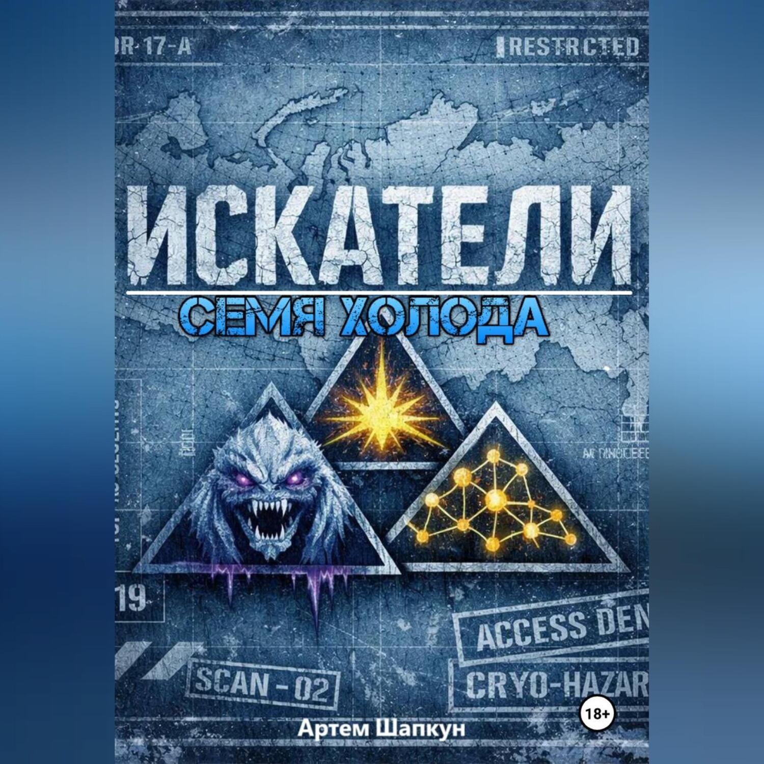 Обложка книги «ИСКАТЕЛИ.Семя холода (книга первая)»