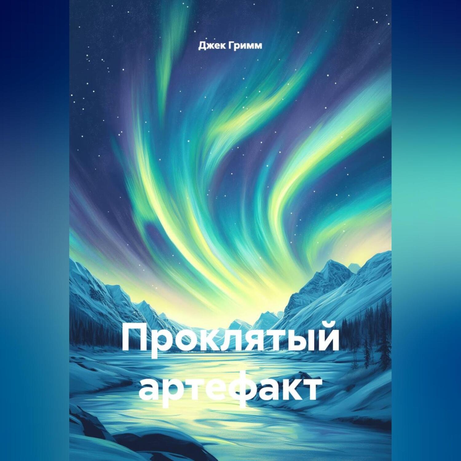 Обложка книги «Проклятый артефакт»