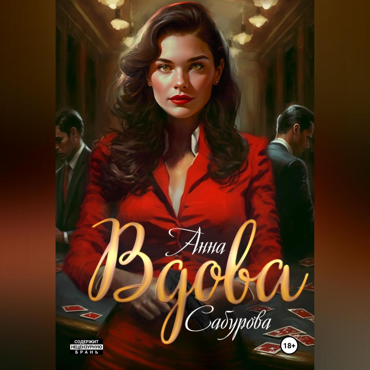 Обложка книги «Вдова»
