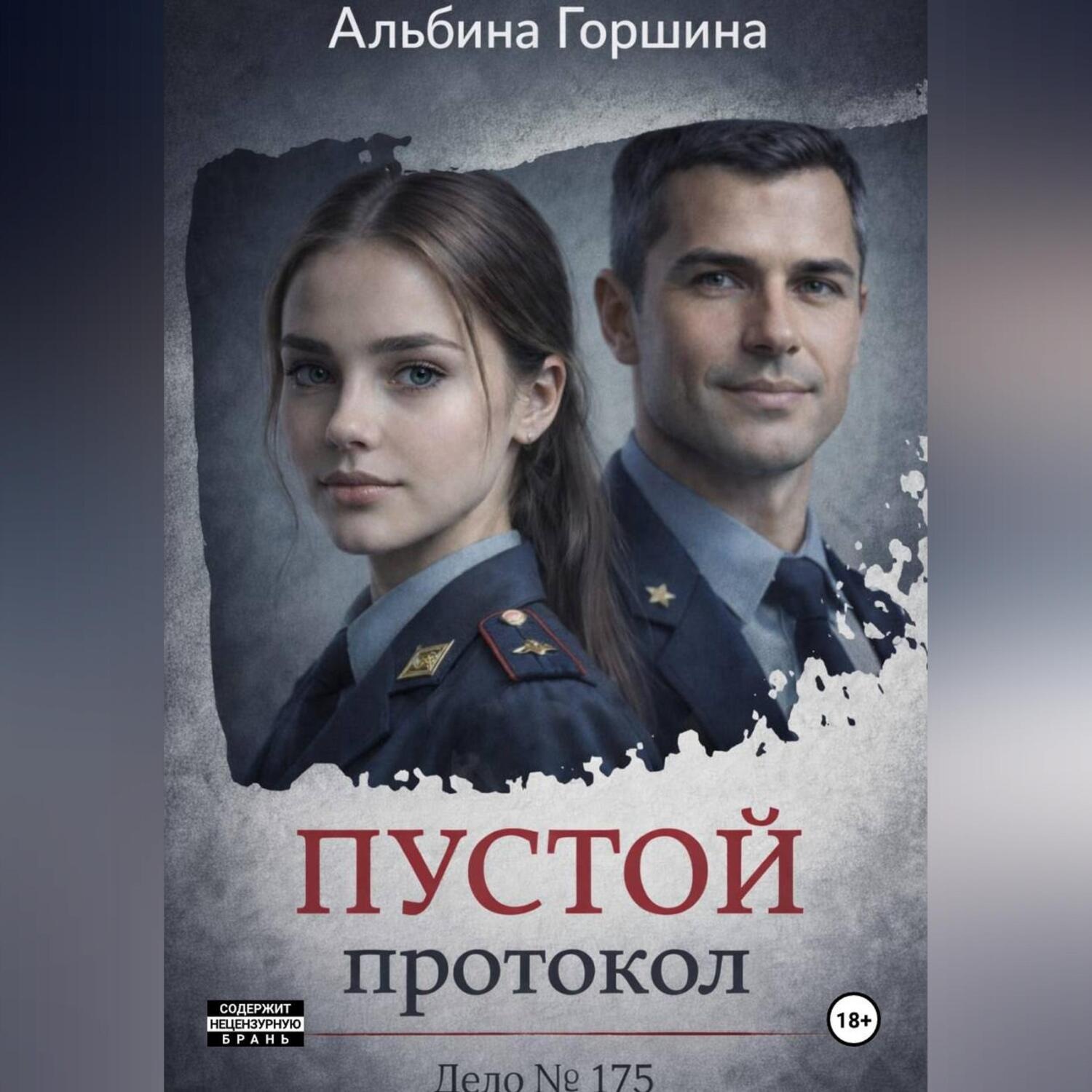 Обложка книги «Пустой протокол»