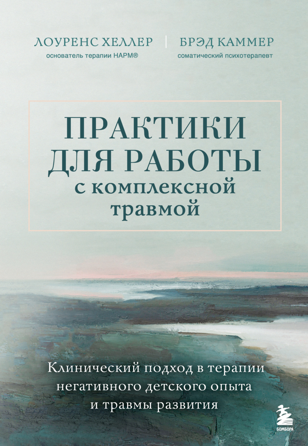 Обложка книги «Практики для работы с комплексной травмой. Клинический подход в терапии негативного детского опыта и травмы развития»