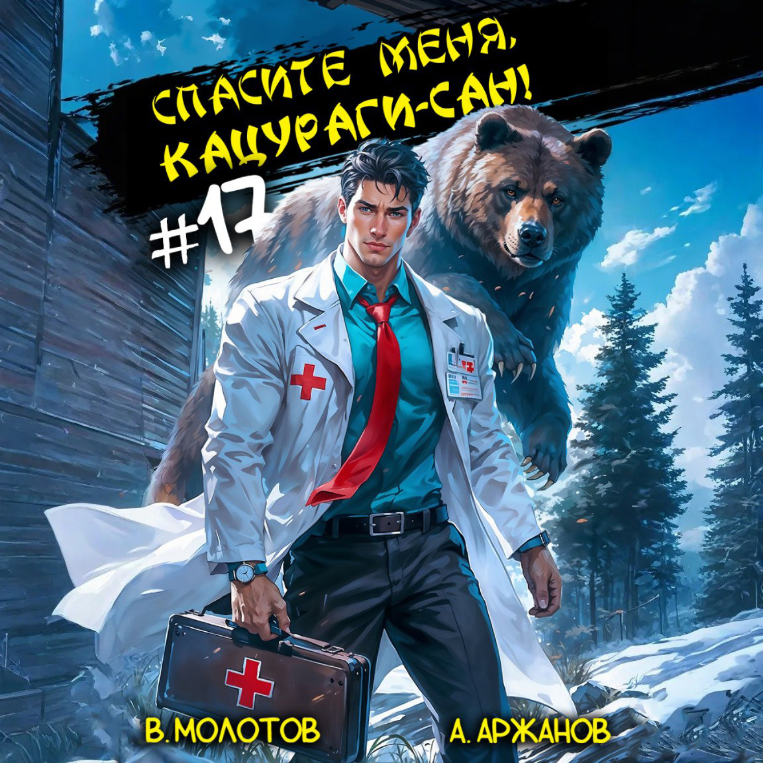 Обложка книги «Спасите меня, Кацураги-сан! Том 17»