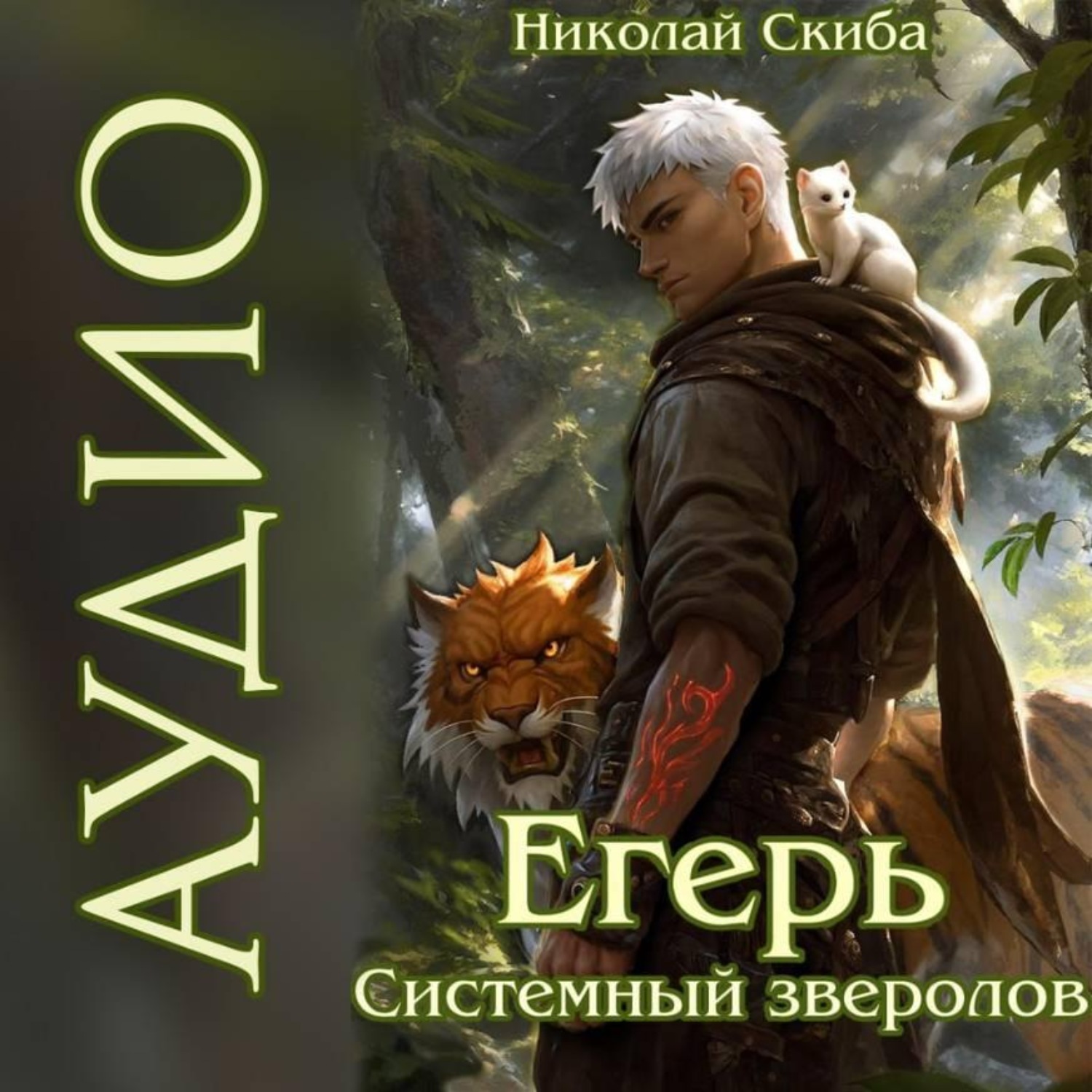Обложка книги «Егерь. Охота. Книга 6»