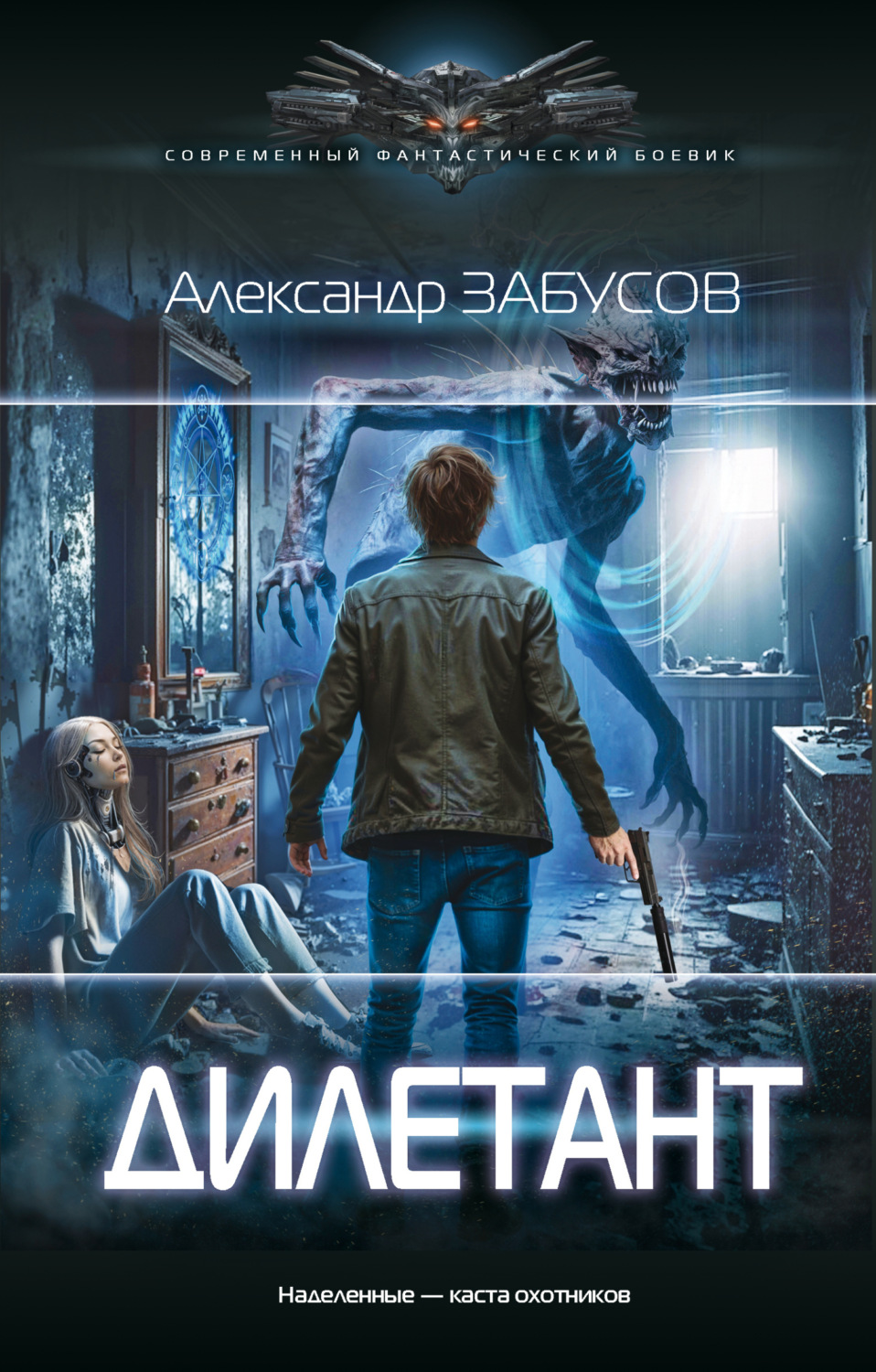 Обложка книги «Дилетант»