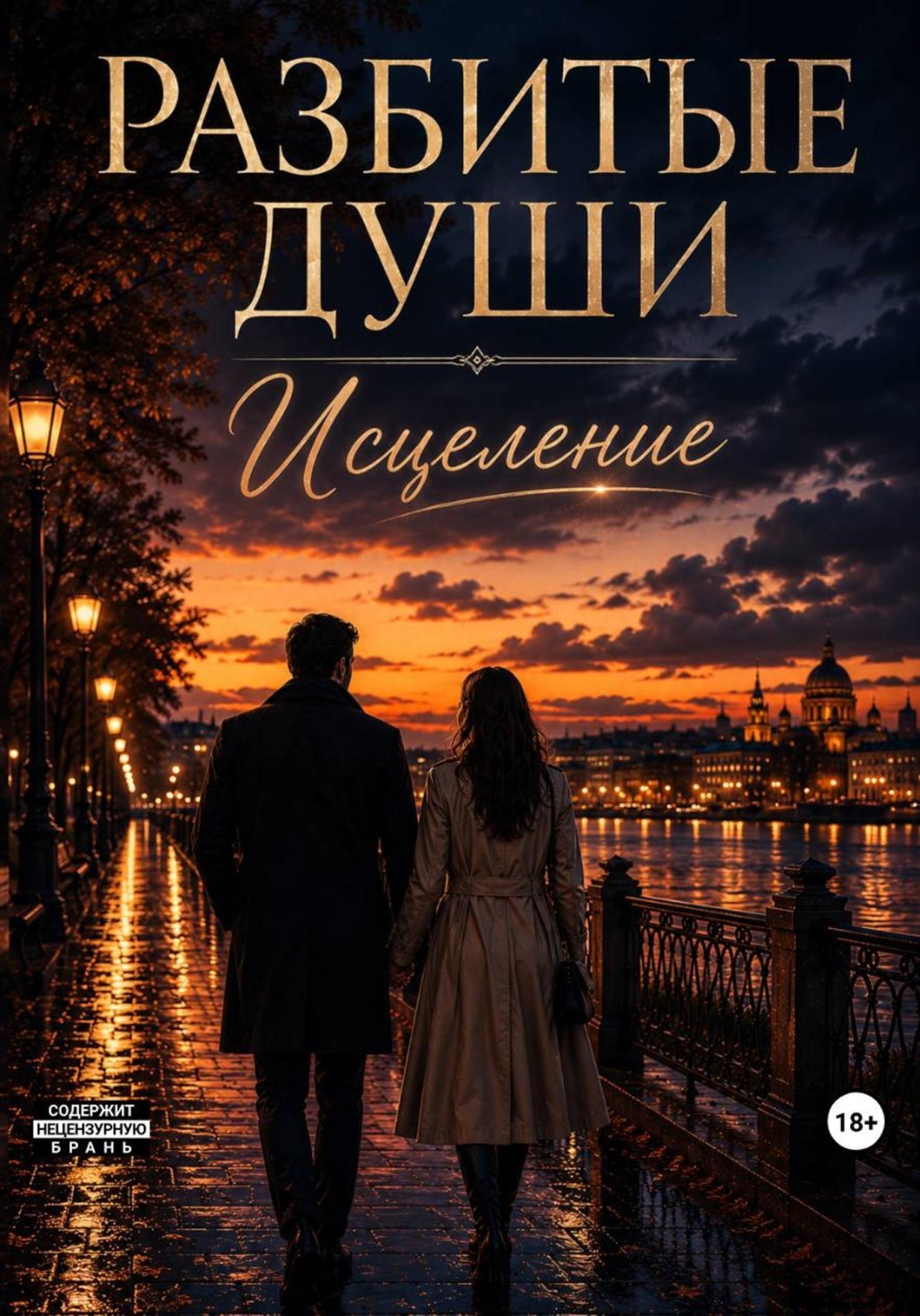 Обложка книги «Разбитые души. Исцеление»