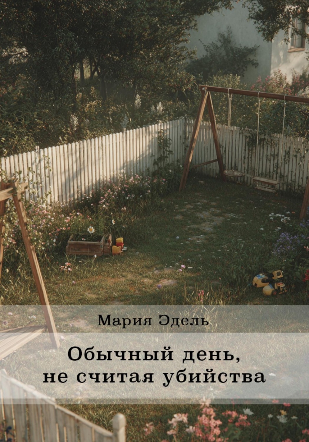 Обложка книги «Обычный день, не считая убийства»