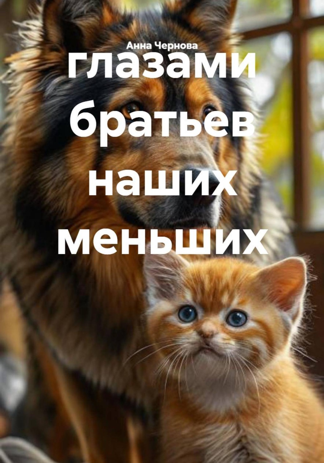 Обложка книги «глазами братьев наших меньших»