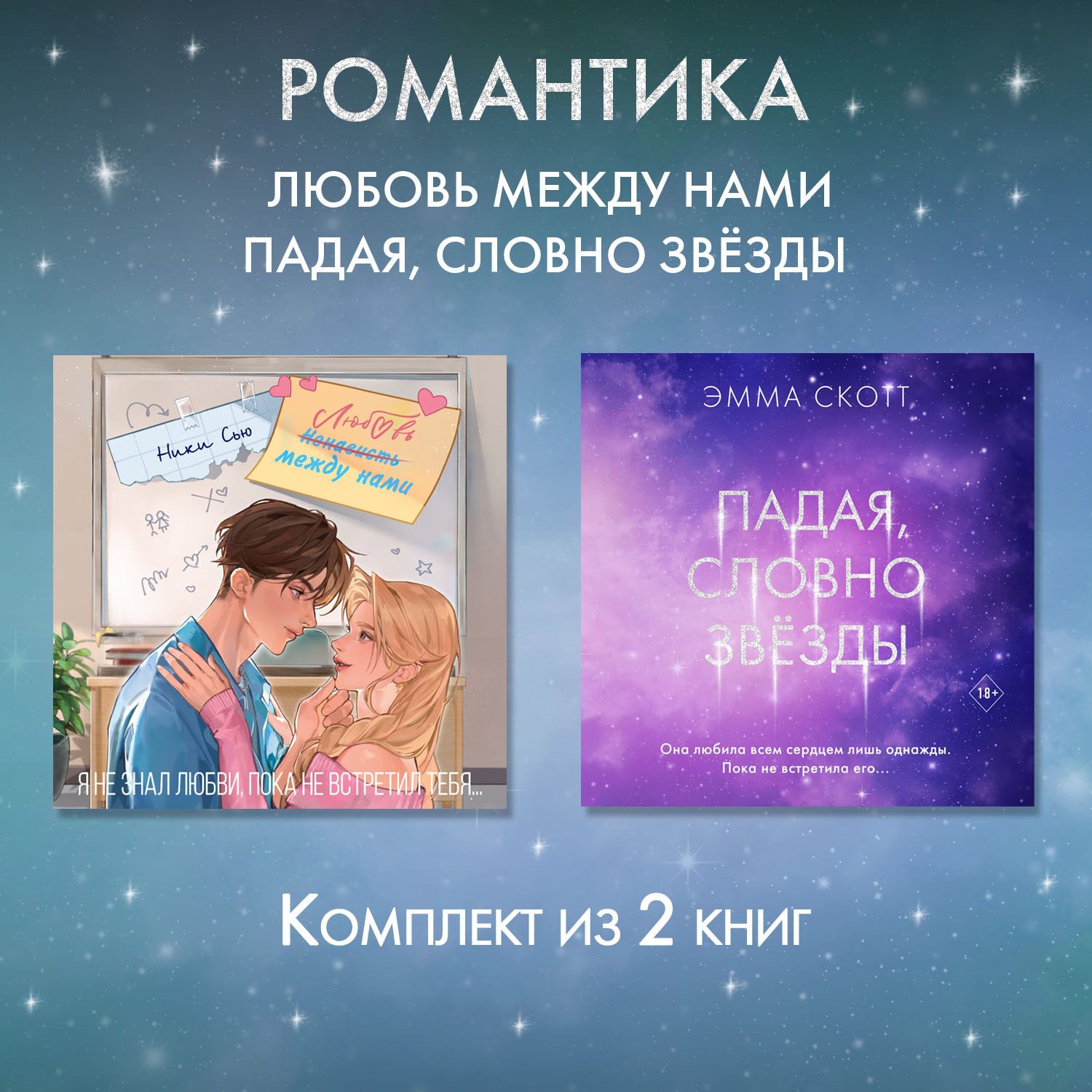 Обложка книги «Романтика. Любовь между нами. Падая, словно звезды. Комплект из 2 книг»