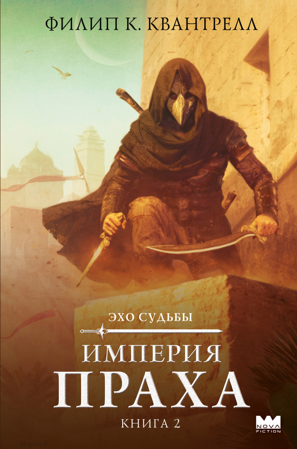 Обложка книги «Империя праха»