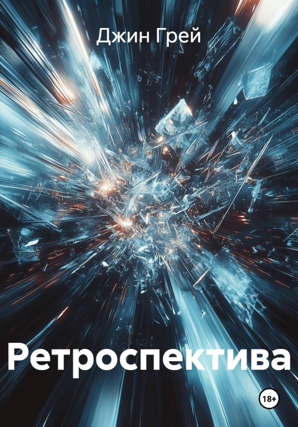 Обложка книги «Ретроспектива»