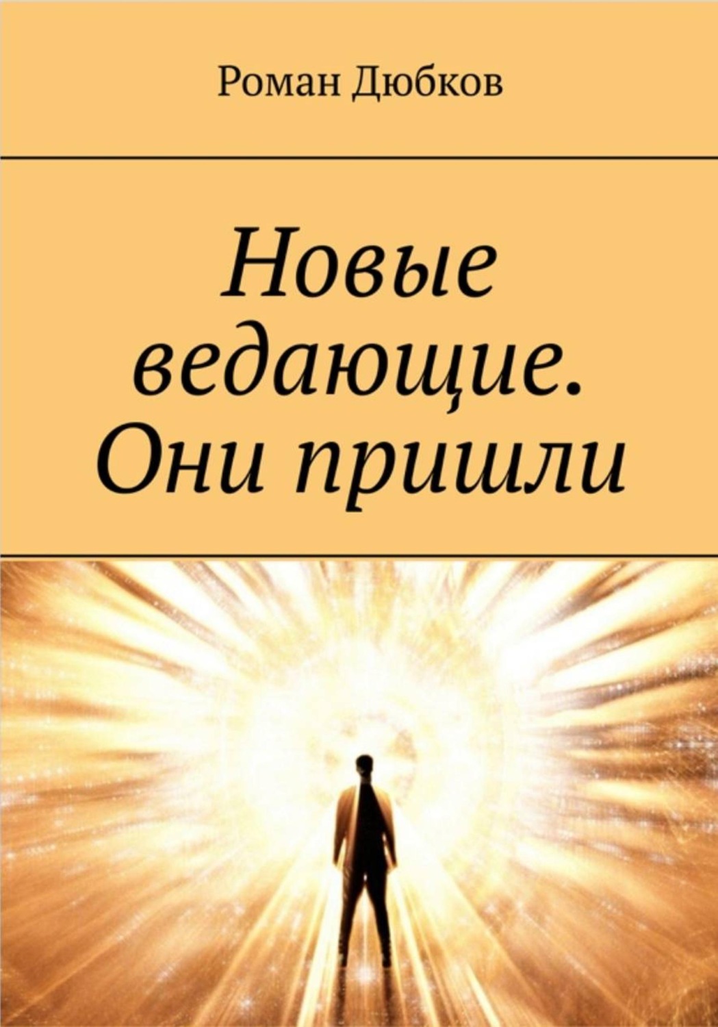 Обложка книги «Новые ведающие. Они пришли»