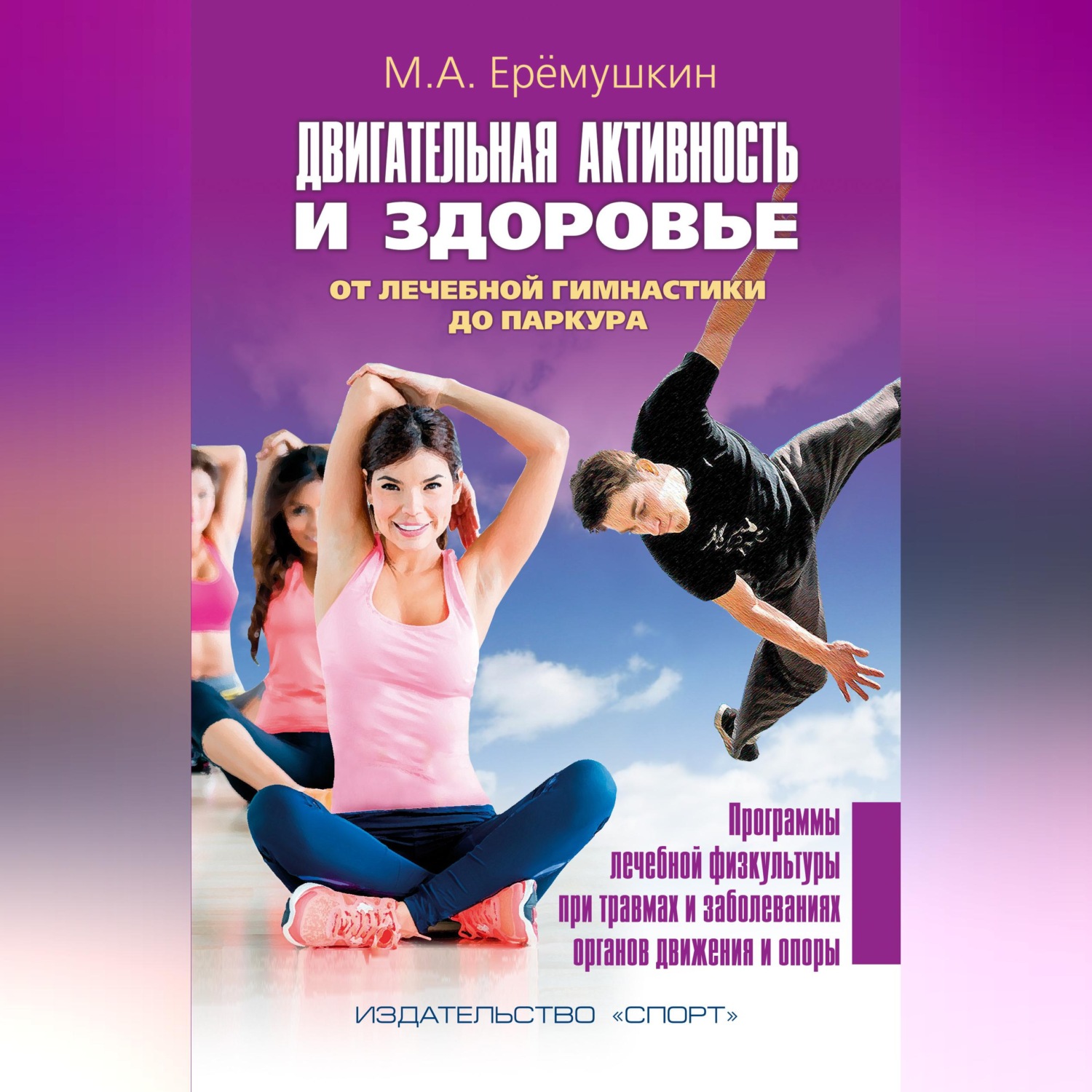 Обложка книги «Двигательная активность и здоровье. От лечебной гимнастики до паркура»