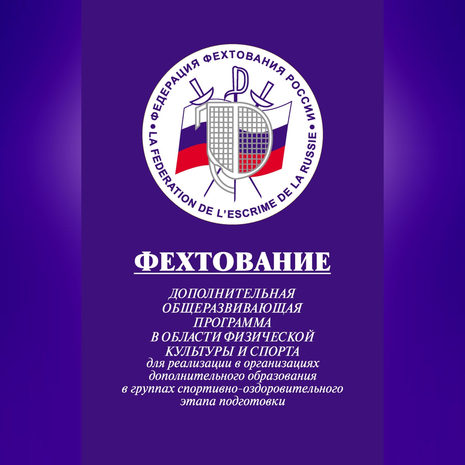 Обложка книги «Фехтование: Дополнительная общеразвивающая программа в области физической культуры и спорта для реализации в организациях дополнительного образования в группах спортивно-оздоровительного этапа подготовки»