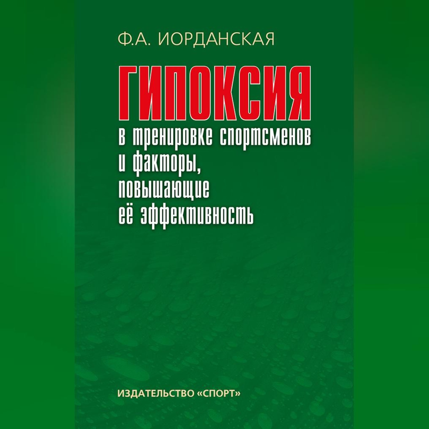 Обложка книги «Гипоксия в тренировке спортсменов и факторы, повышающие ее эффективность»
