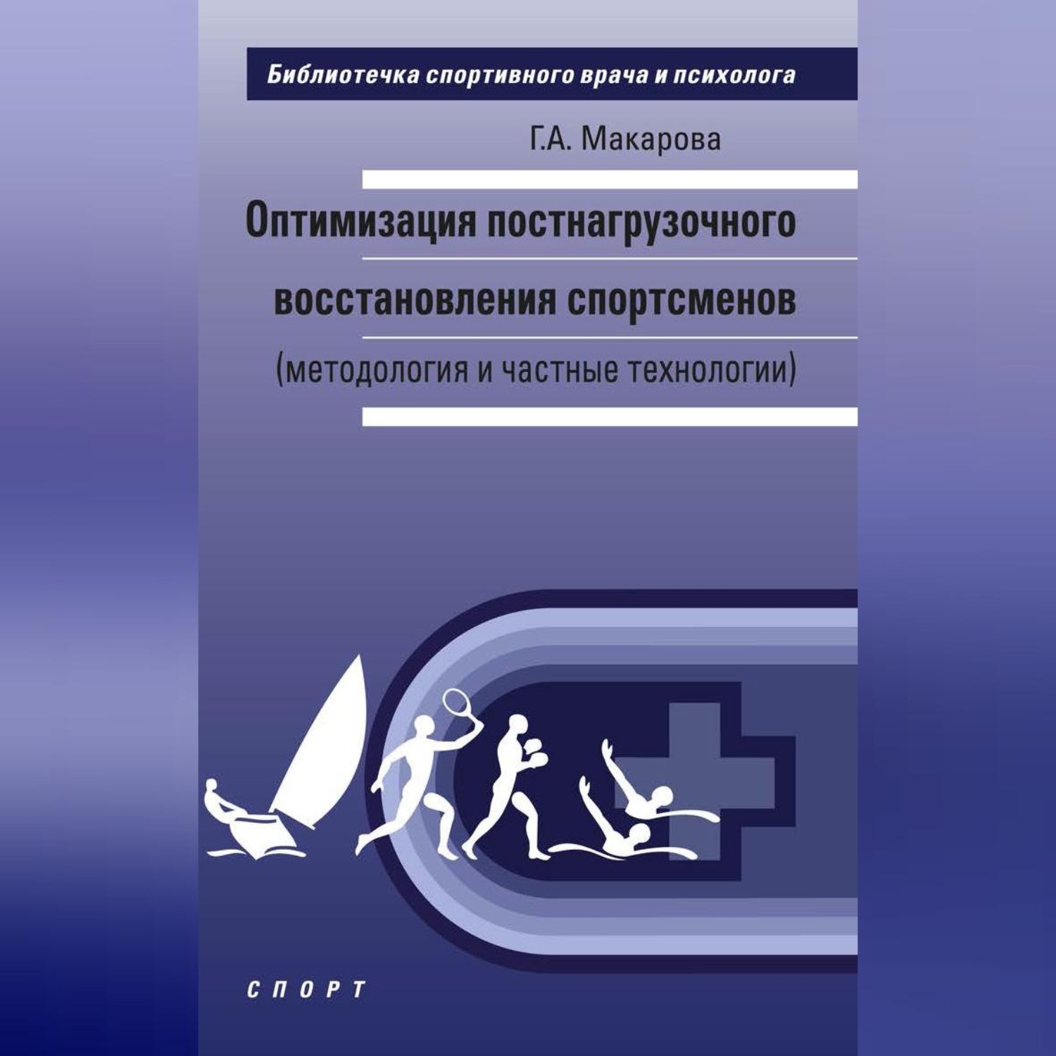 Обложка книги «Оптимизация постнагрузочного восстановления спортсменов (методология и частные технологии)»
