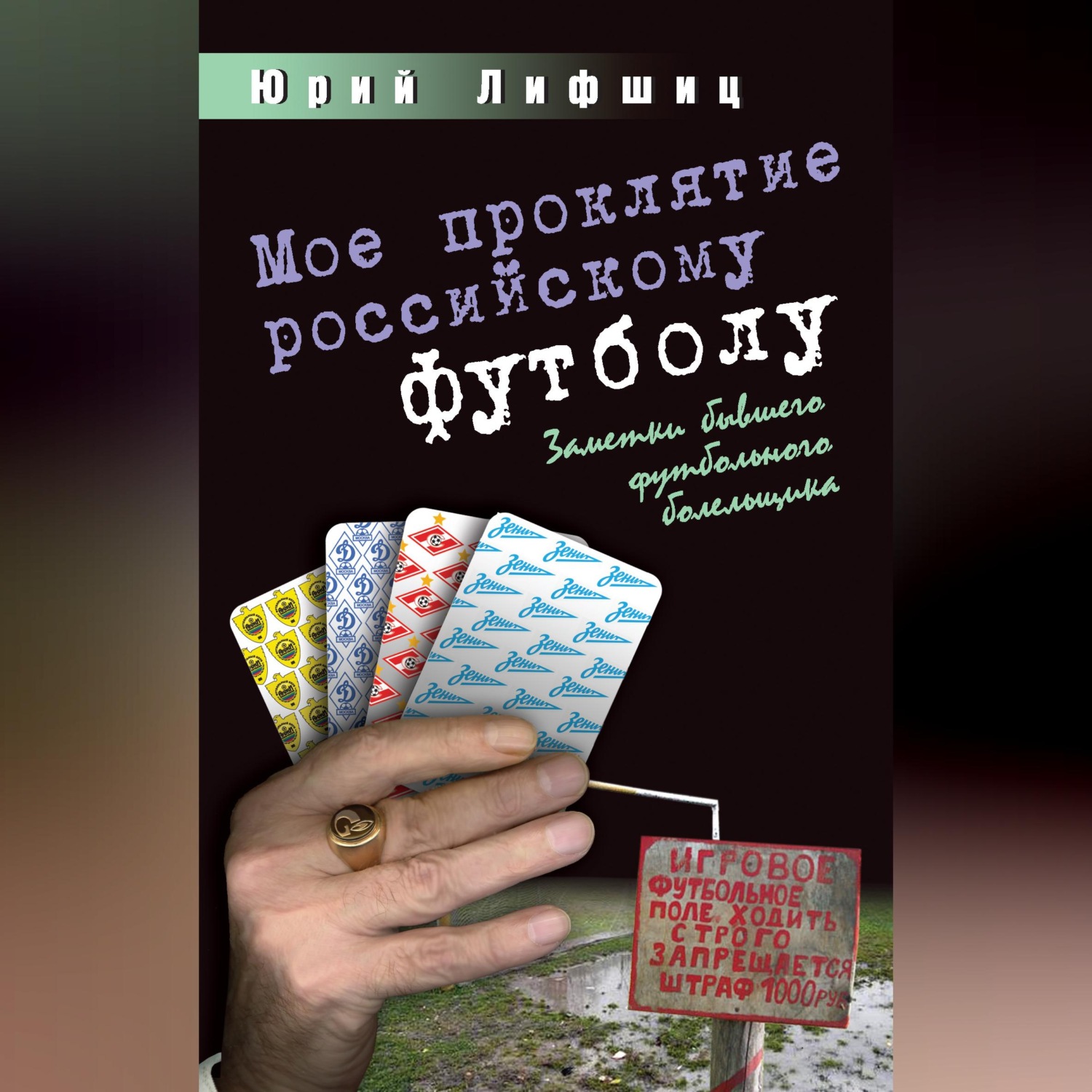 Обложка книги «Мое проклятие российскому футболу. Заметки бывшего футбольного болельщика»