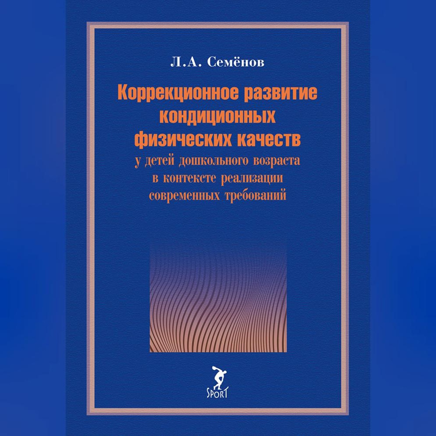 Обложка книги «Коррекционное развитие кондиционных физических качеств у детей дошкольного возраста в контексте реализации современных требований»