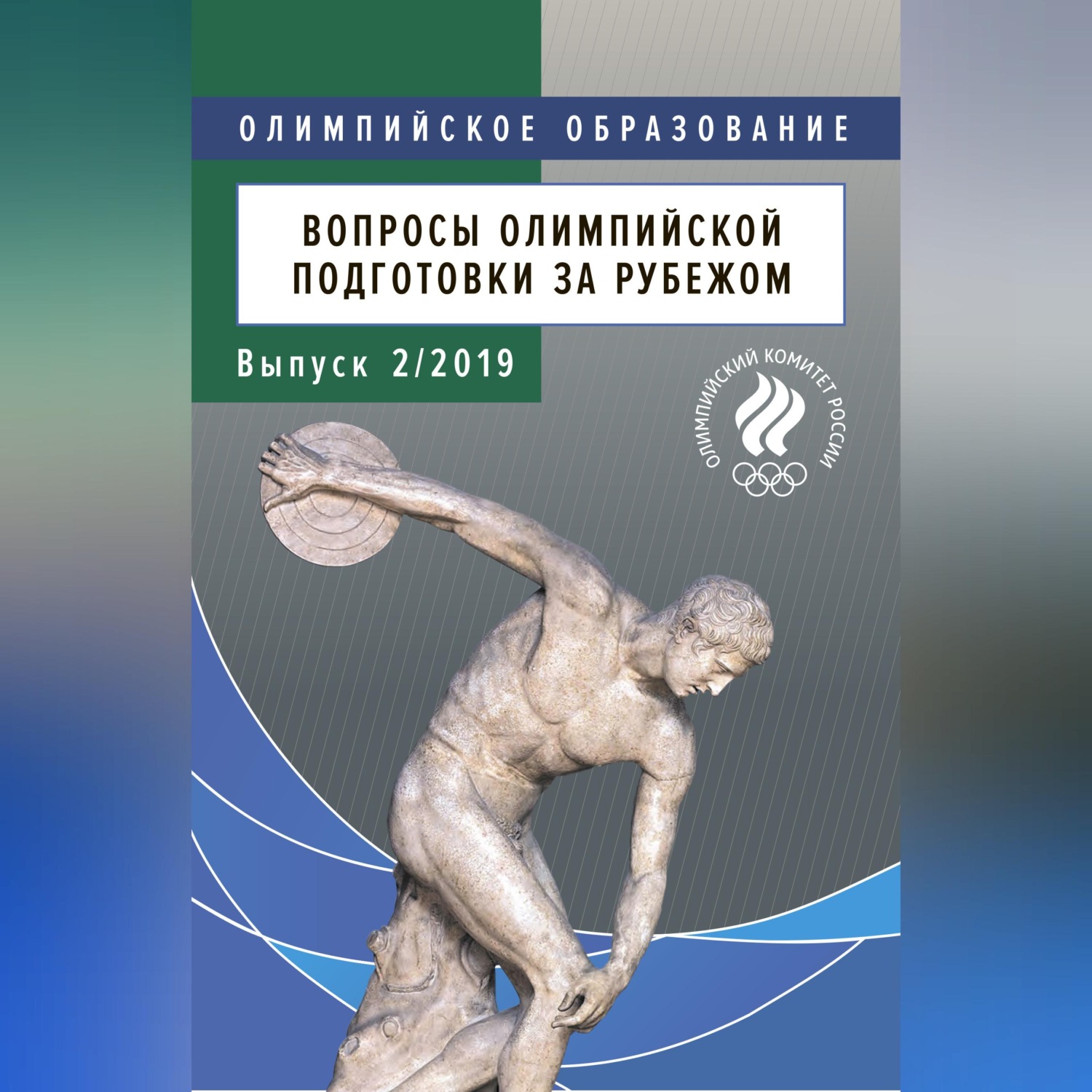 Обложка книги «Вопросы олимпийской подготовки за рубежом. Выпуск 2/2019»