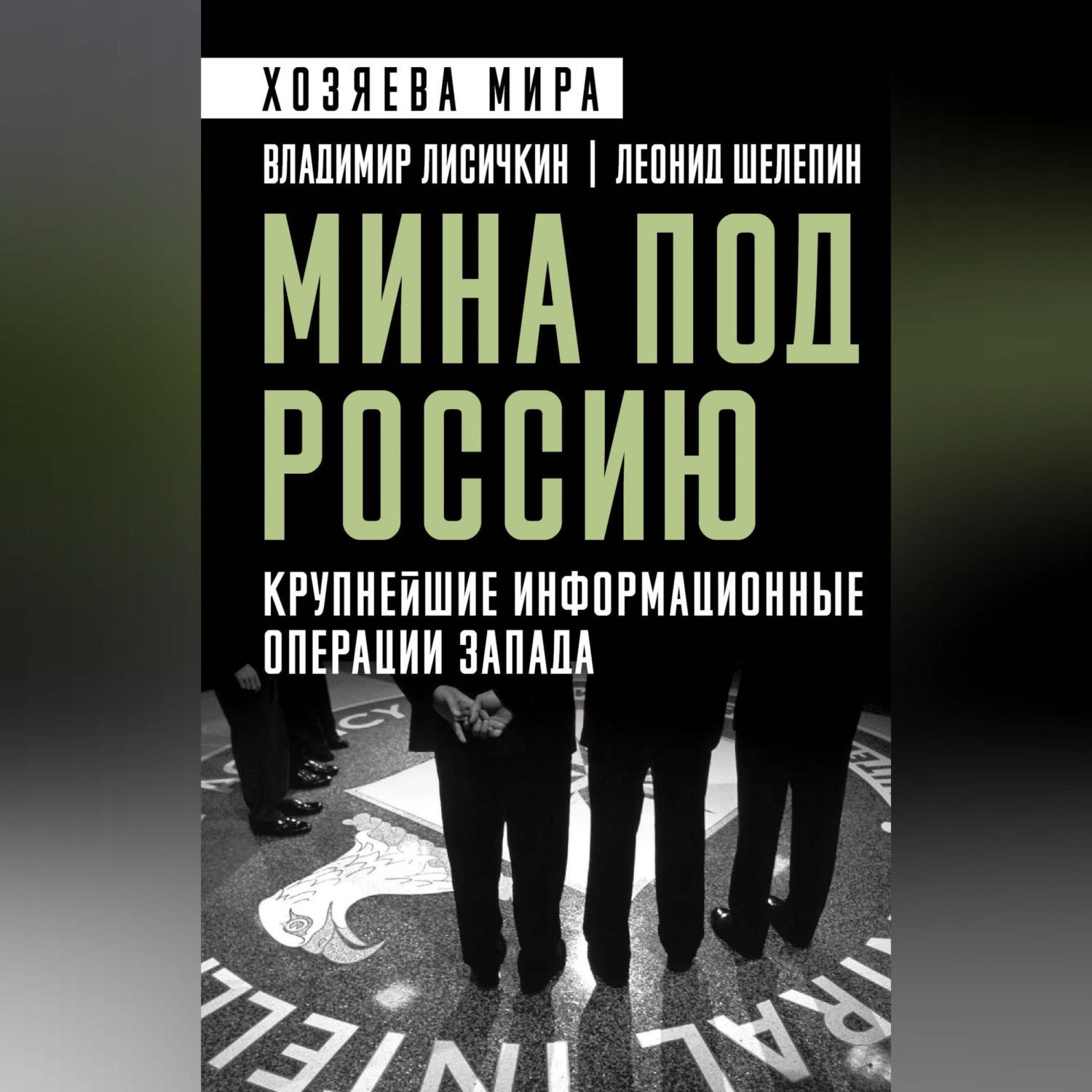 Обложка книги «Мина под Россию. Крупнейшие информационные операции Запада»