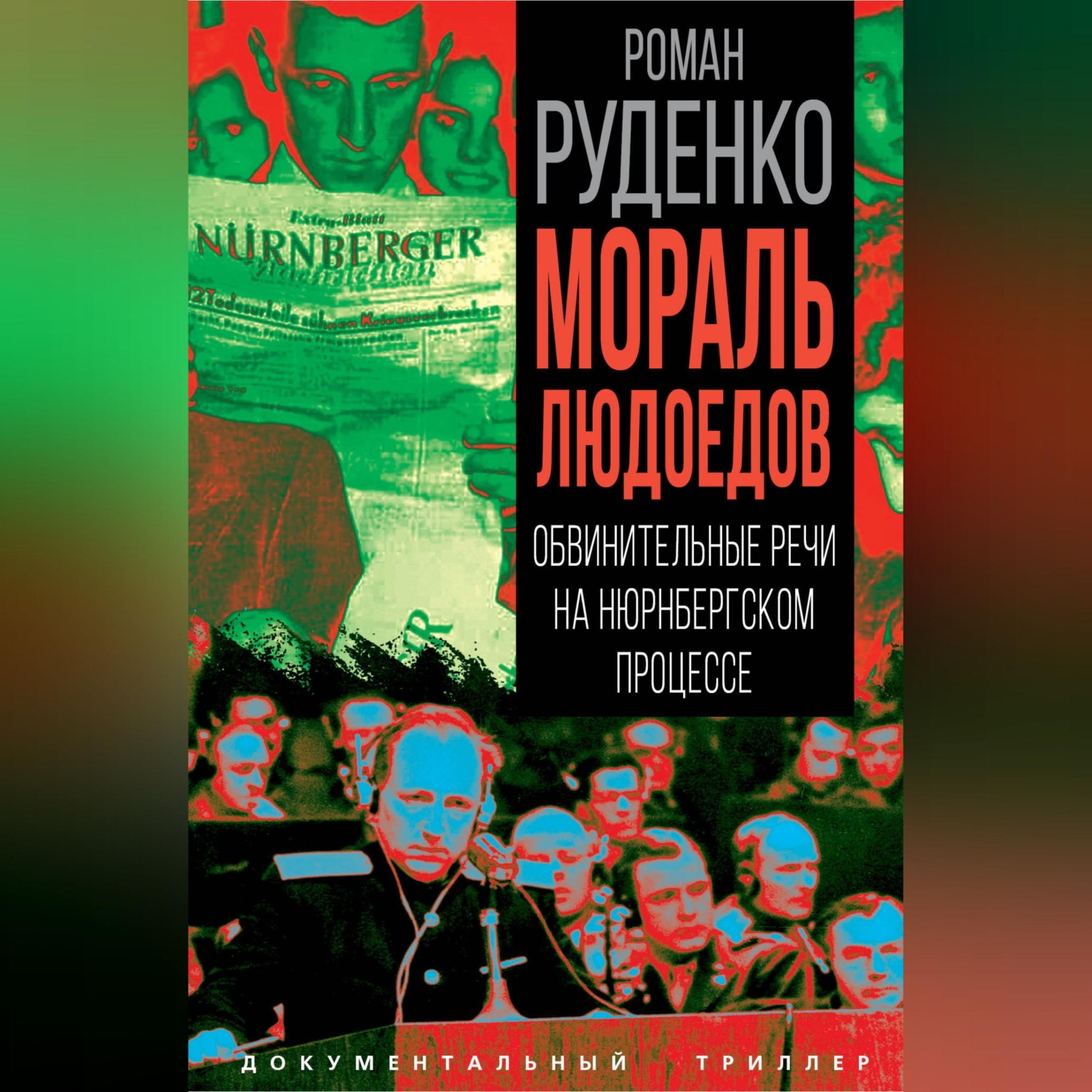 Обложка книги «Мораль людоедов. Обвинительные речи на Нюрнбергском процессе»