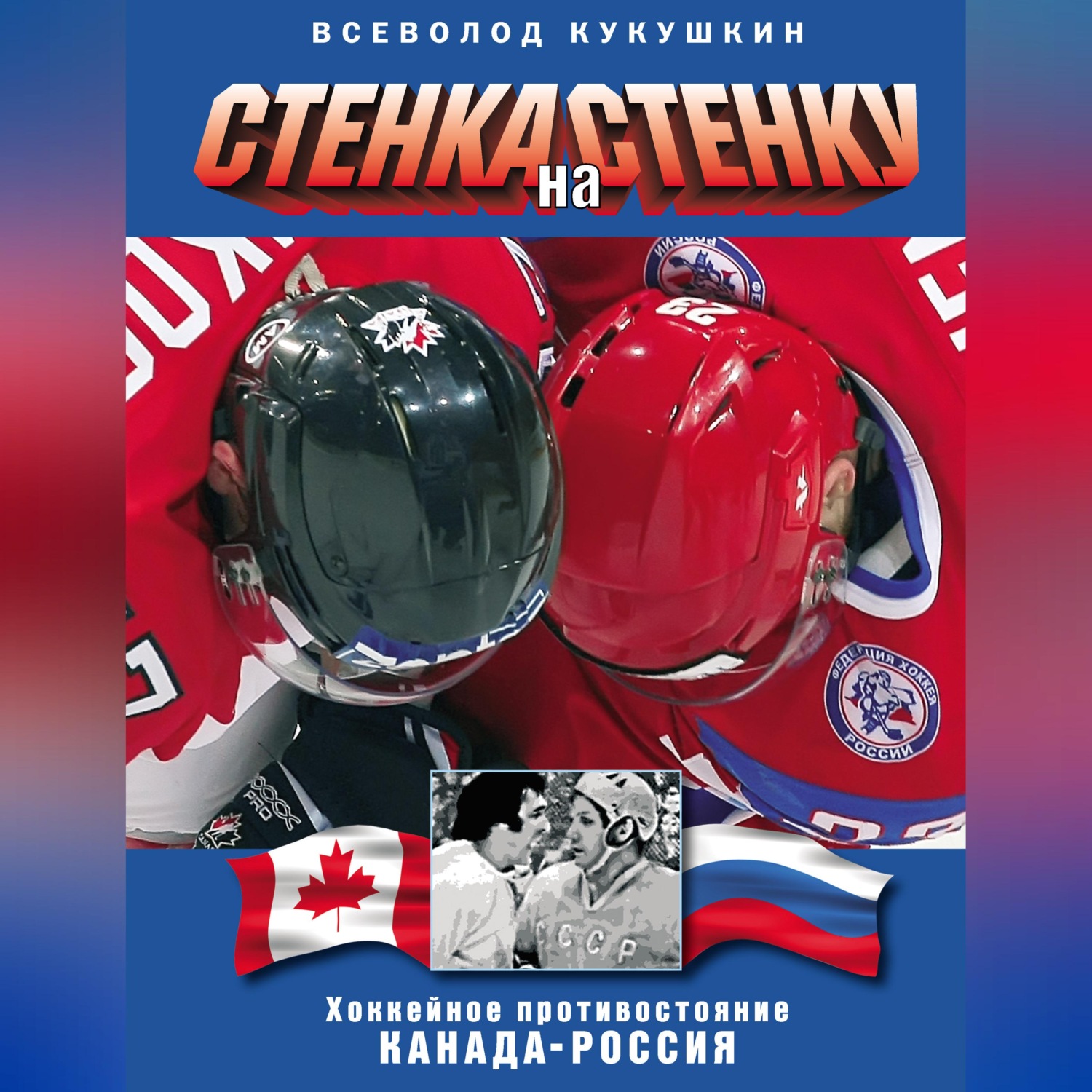 Обложка книги «Стенка на стенку. Хоккейное противостояние Канада-Россия»