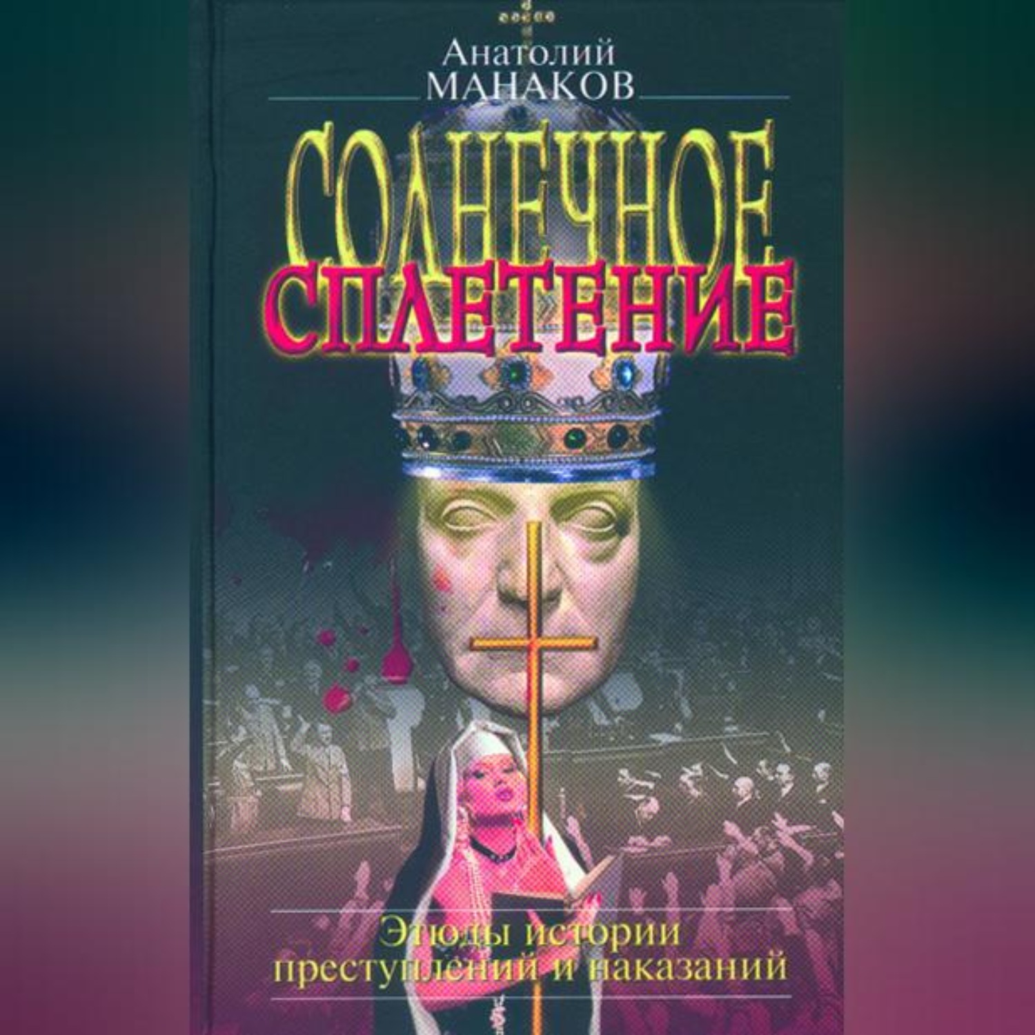 Обложка книги «Солнечное сплетение. Этюды истории преступлений и наказаний»