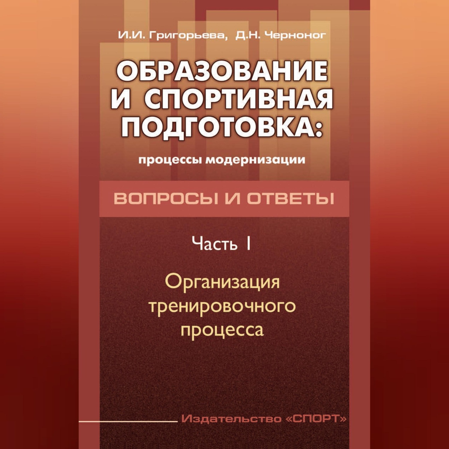 Обложка книги «Образование и спортивная подготовка: процессы модернизации. Вопросы и ответы. Часть 1. Организация тренировочного процесса»