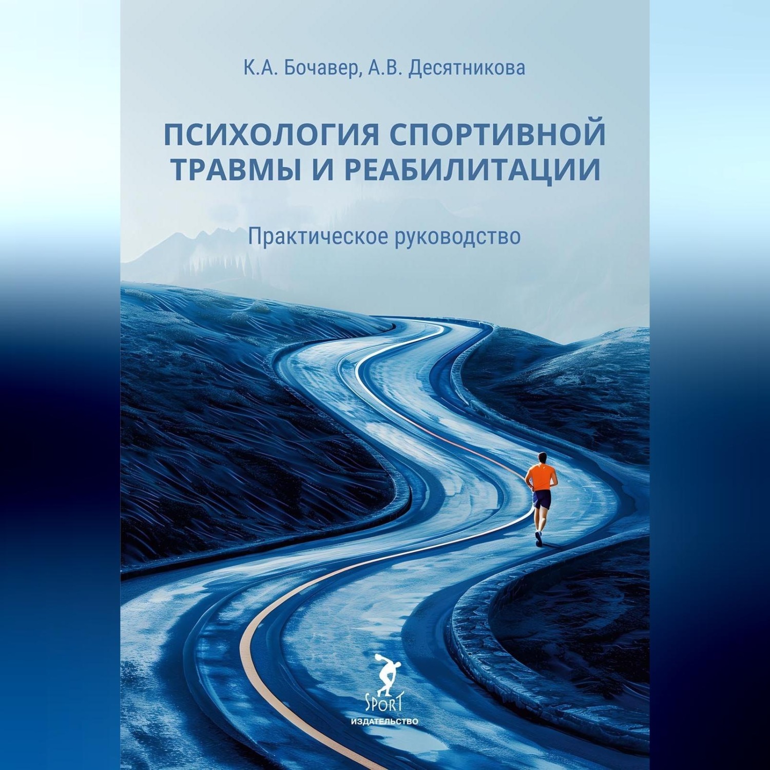 Обложка книги «Психология спортивной травмы и реабилитации. Практическое руководство»