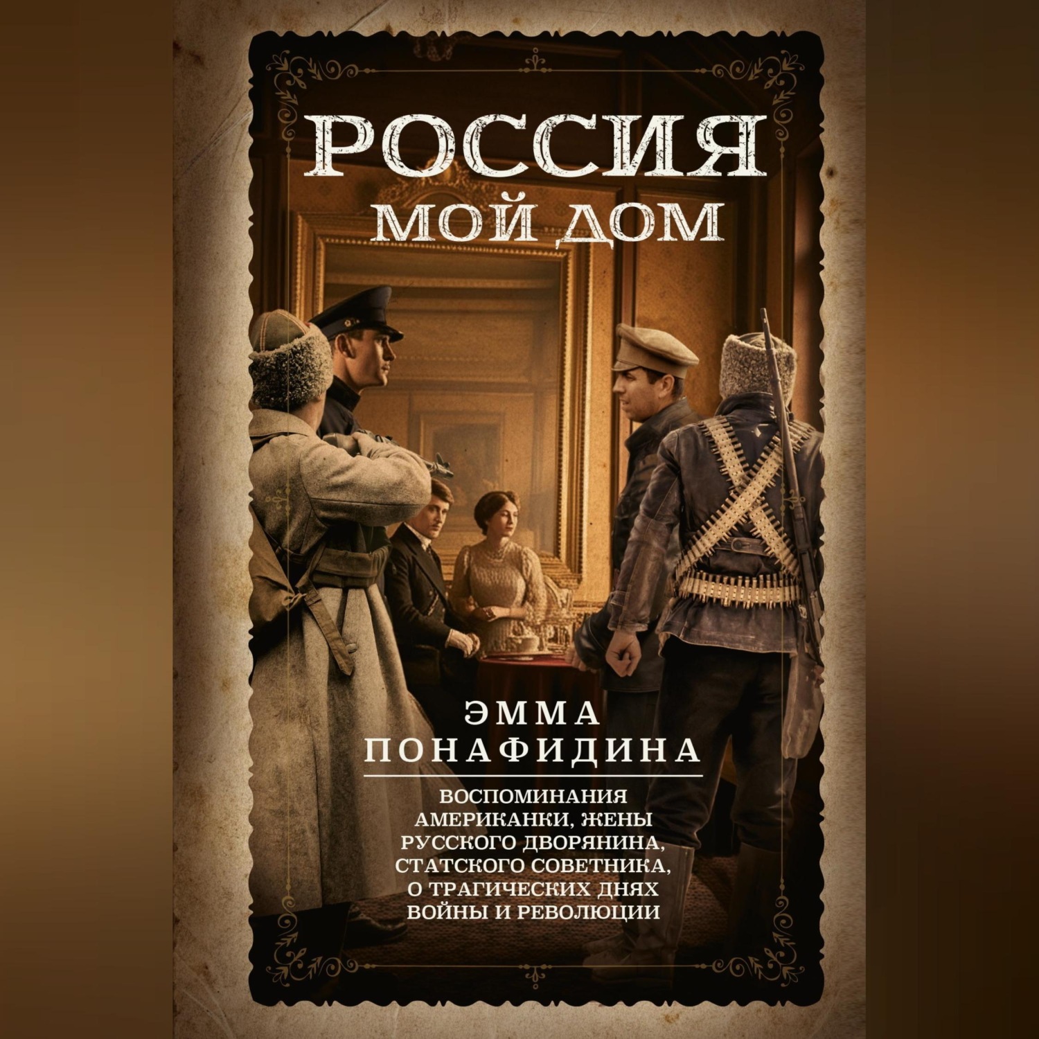 Обложка книги «Россия – мой дом. Воспоминания американки, жены русского дворянина, статского советника, о трагических днях войны и революции»