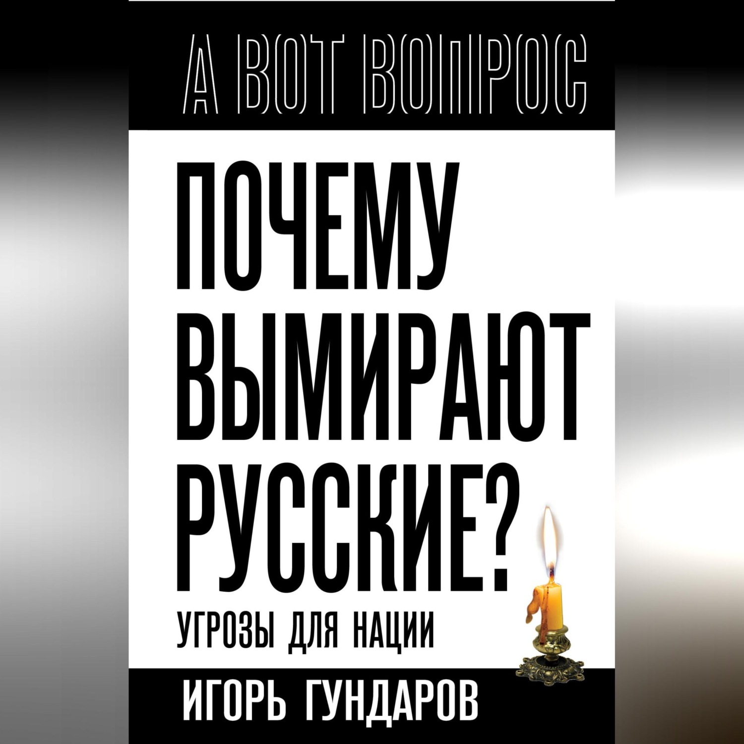 Обложка книги «Почему вымирают русские? Угрозы для нации»