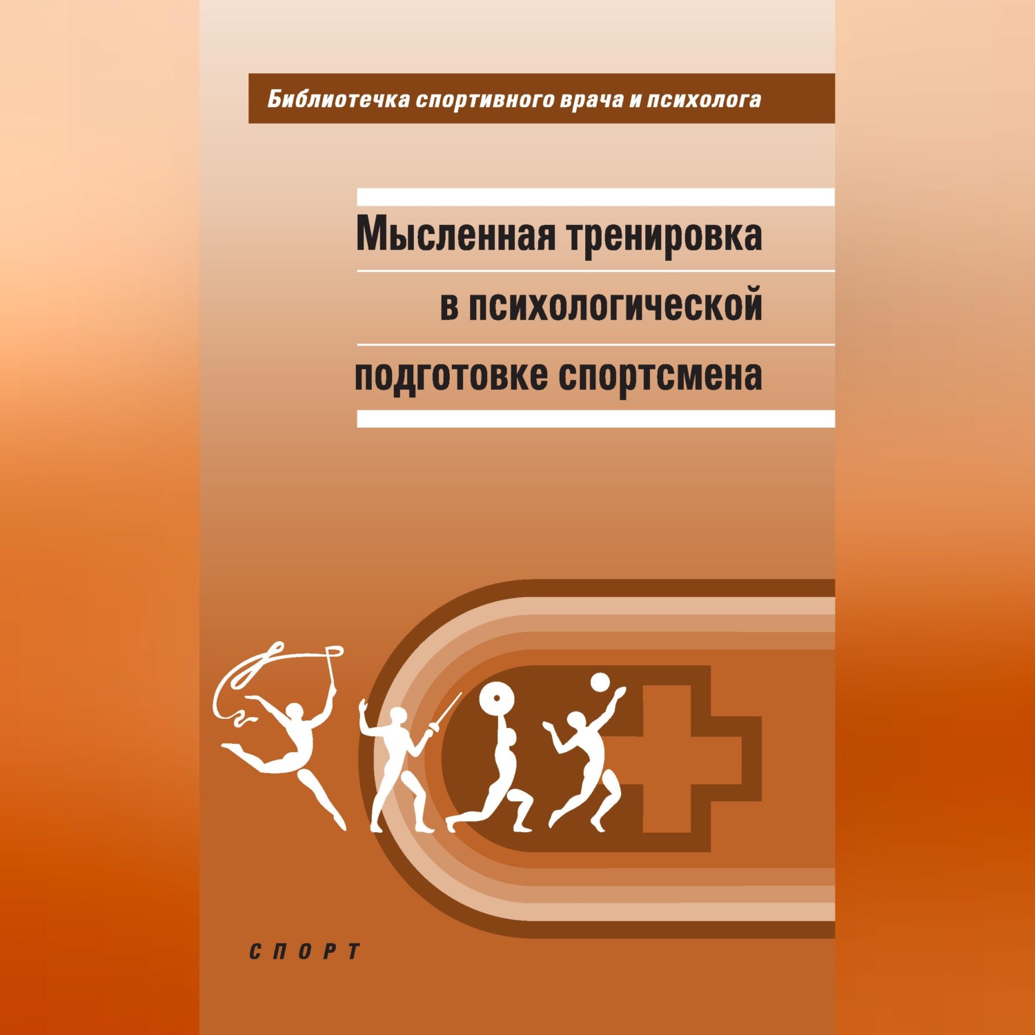 Обложка книги «Мысленная тренировка в психологической подготовке спортсмена»