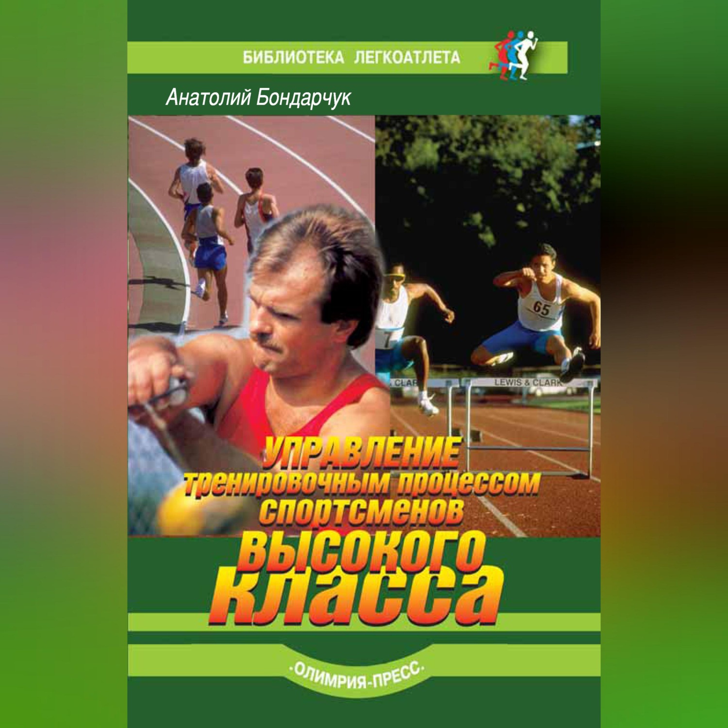 Обложка книги «Управление тренировочным процессом спортсменов высокого класса»