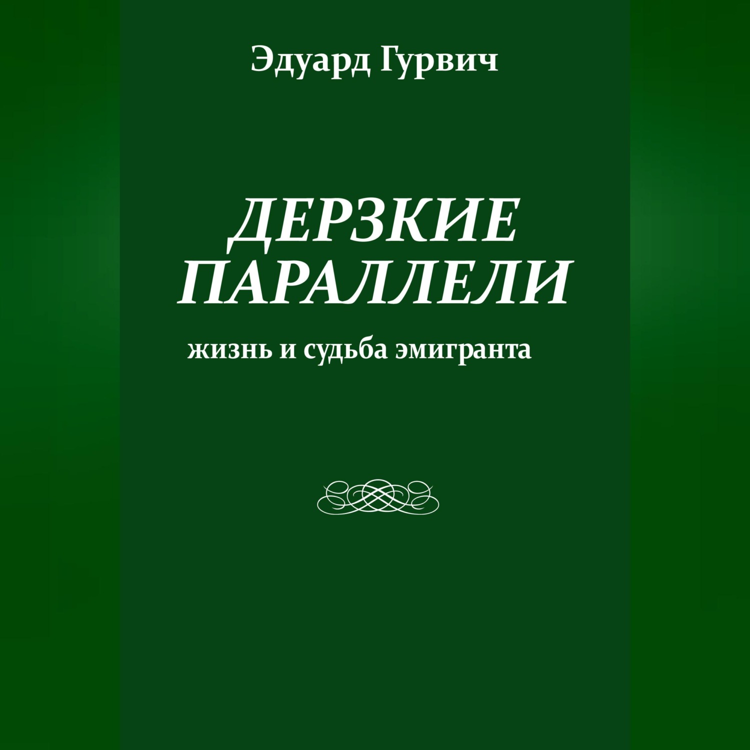 Обложка книги «Дерзкие параллели. Жизнь и судьба эмигранта»
