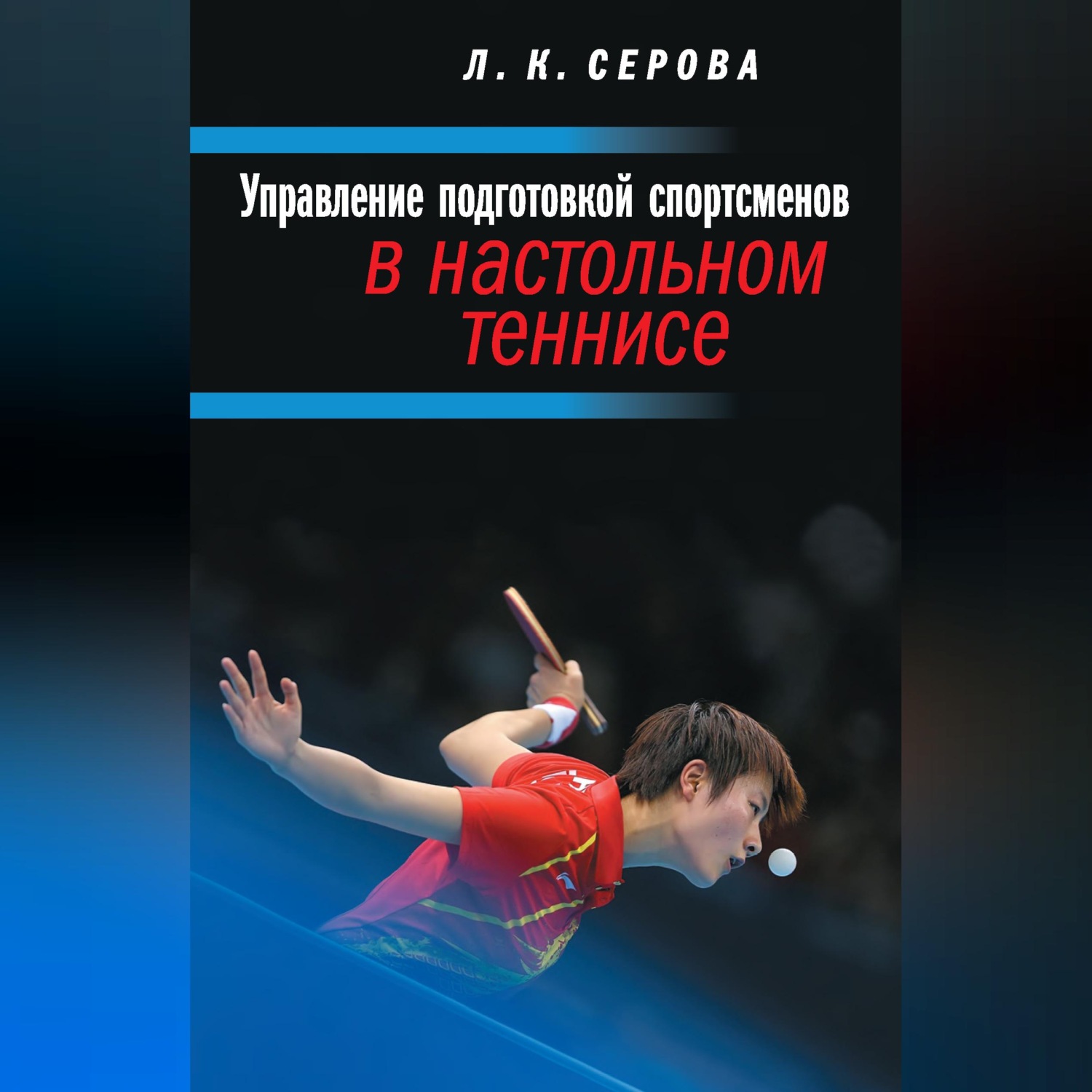 Обложка книги «Управление подготовкой спортсменов в настольном теннисе»