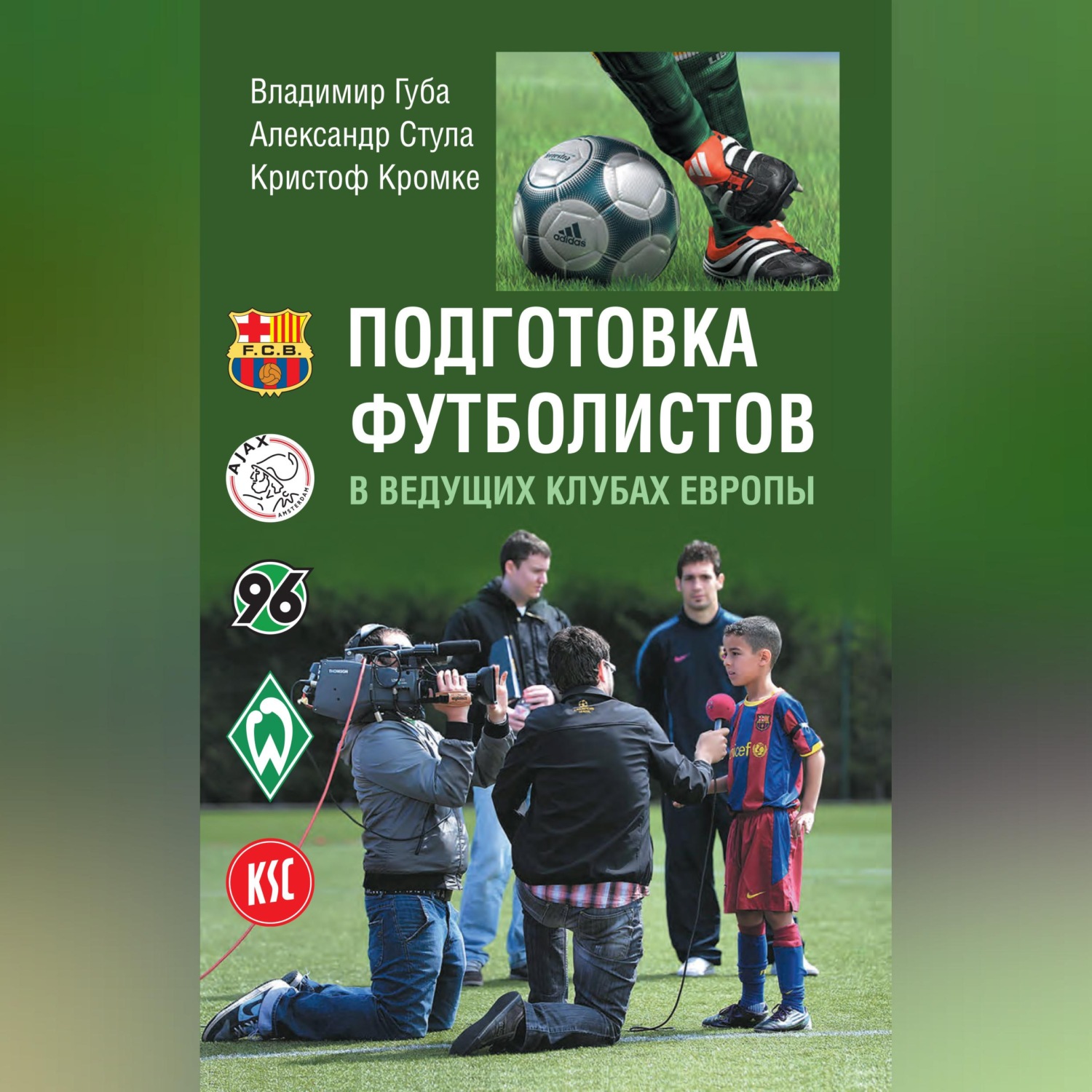 Обложка книги «Подготовка футболистов в ведущих клубах Европы»