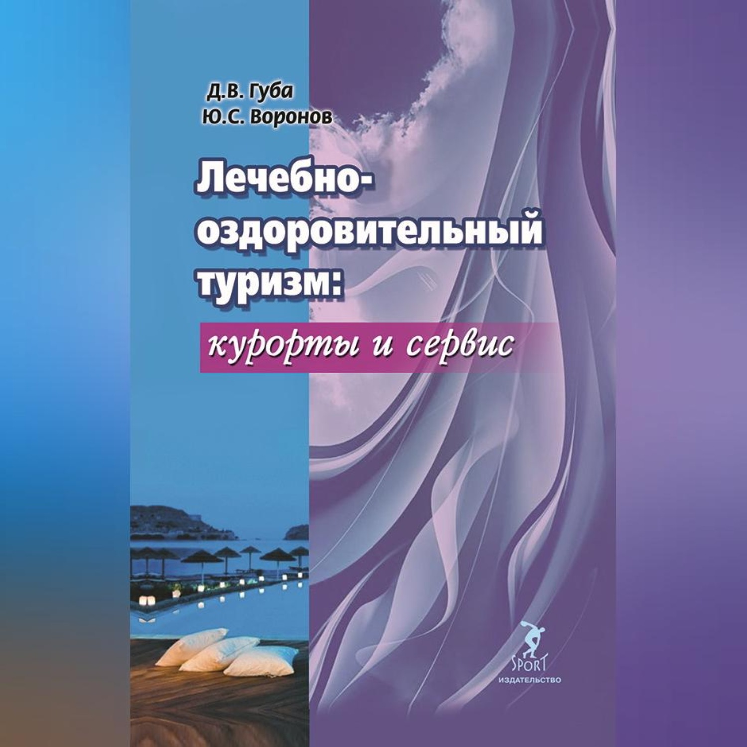 Обложка книги «Лечебно-оздоровительный туризм: курорты и сервис»