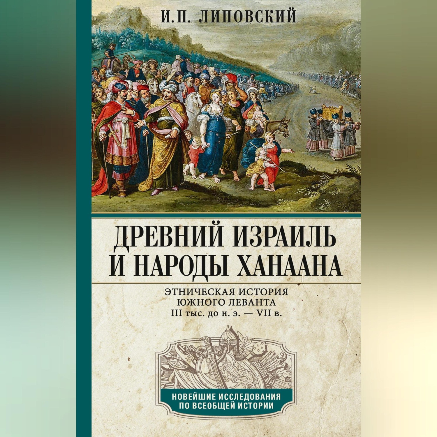 Обложка книги «Древний Израиль и народы Ханаана. Этническая история Южного Леванта. III тыс. до н. э. – VII в.»