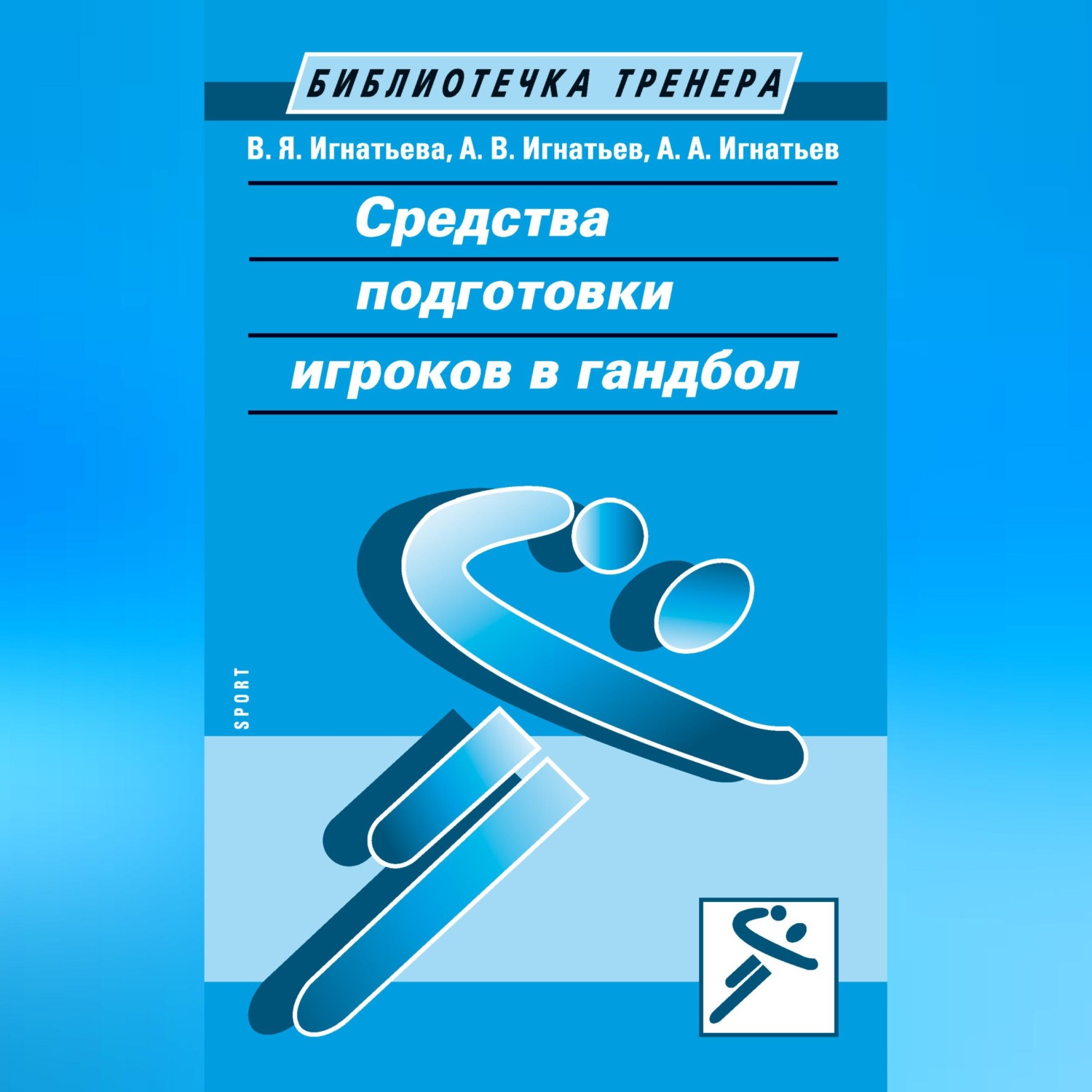 Обложка книги «Средства подготовки игроков в гандбол»