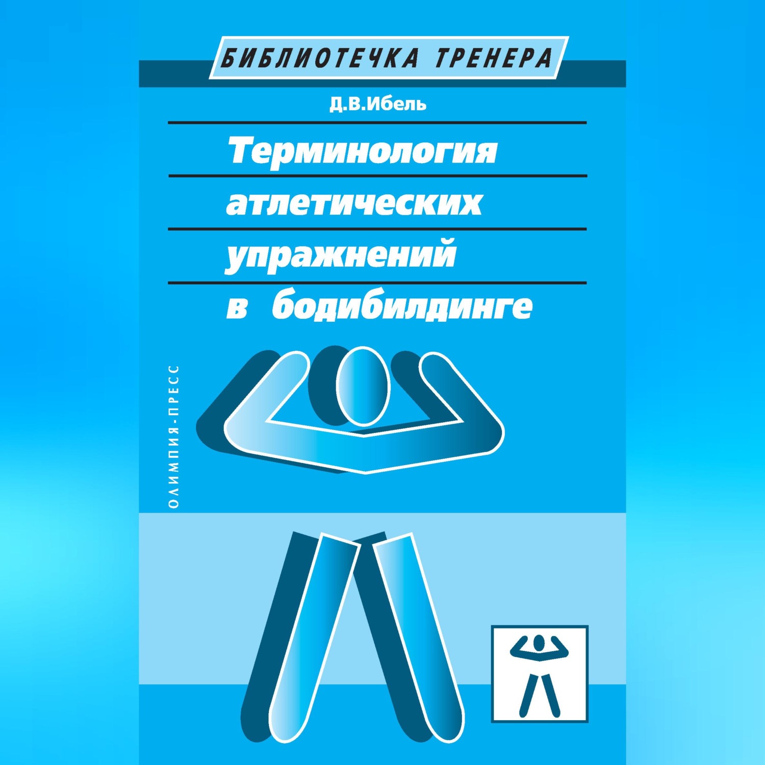 Обложка книги «Терминология атлетических упражнений в бодибилдинге»