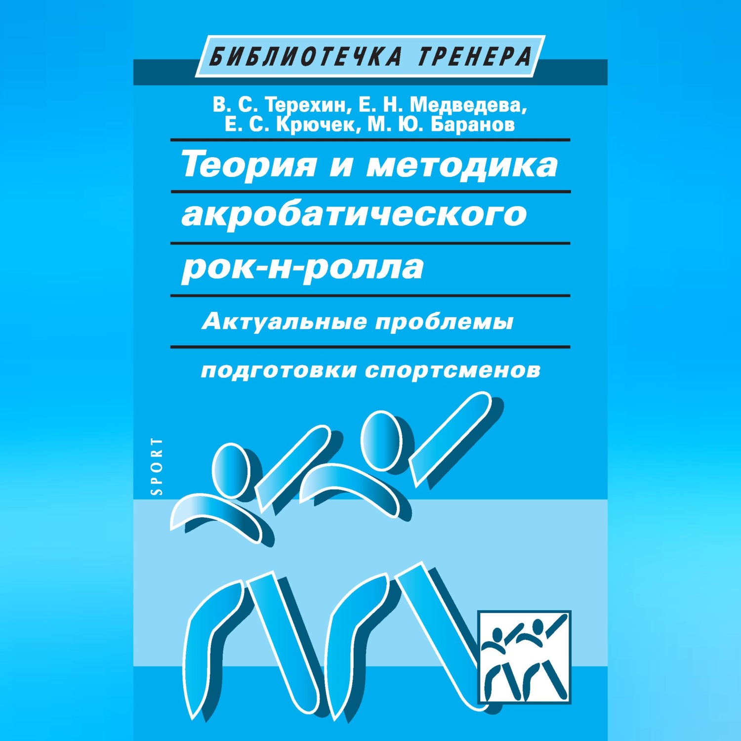 Обложка книги «Теория и методика акробатического рок-н-ролла. Актуальные проблемы подготовки спортсменов»