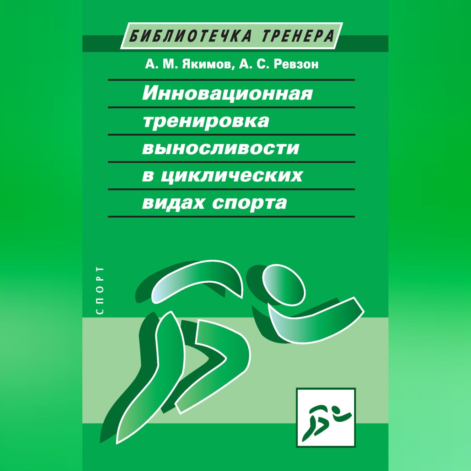 Обложка книги «Инновационная тренировка выносливости в циклических видах спорта»