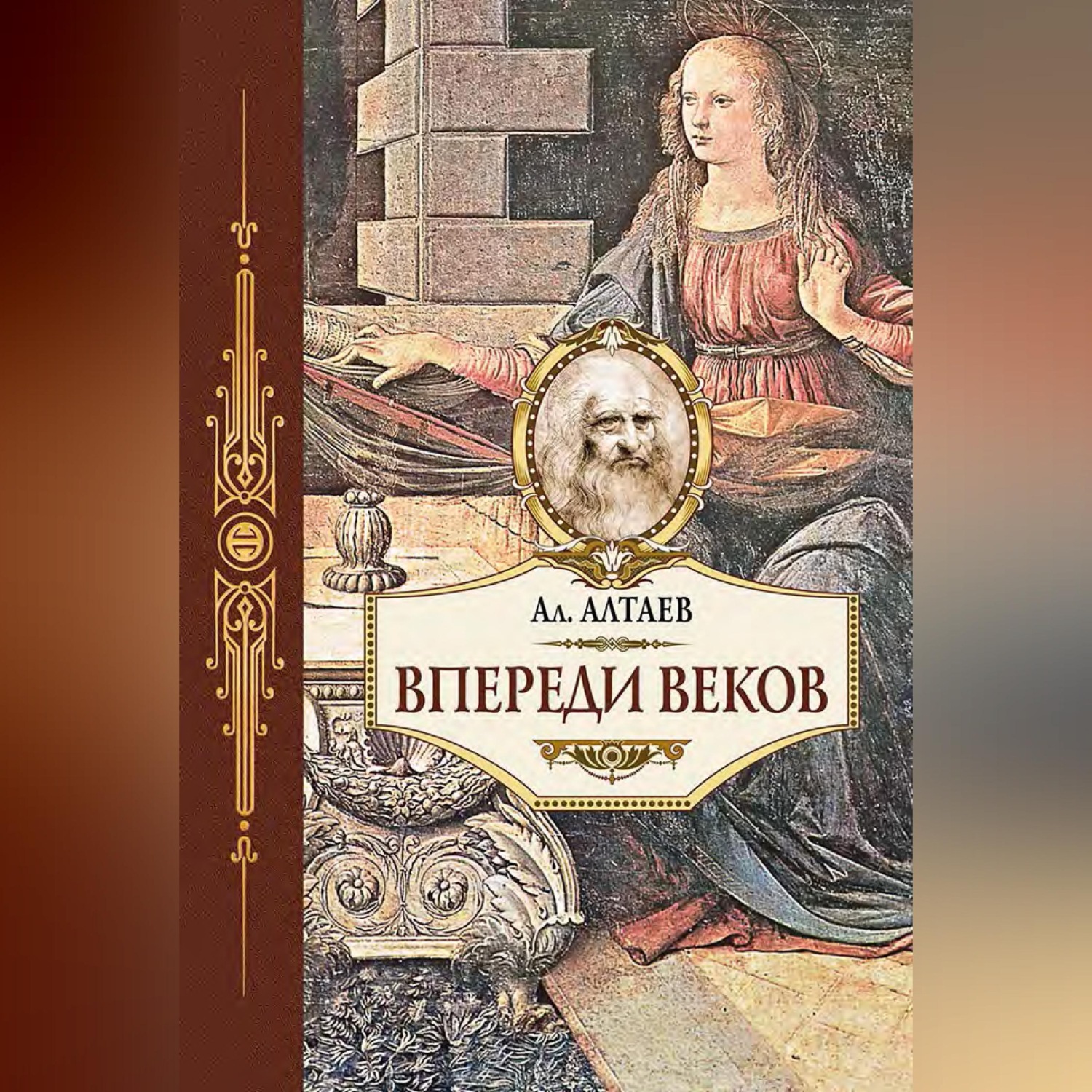 Обложка книги «Впереди веков. Историческая повесть из жизни Леонардо да Винчи»