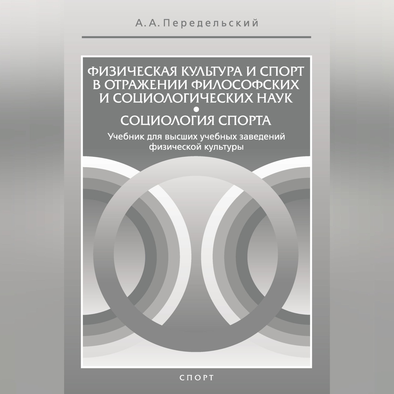 Обложка книги «Физическая культура и спорт в отражении философских и социологических наук. Социология спорта»