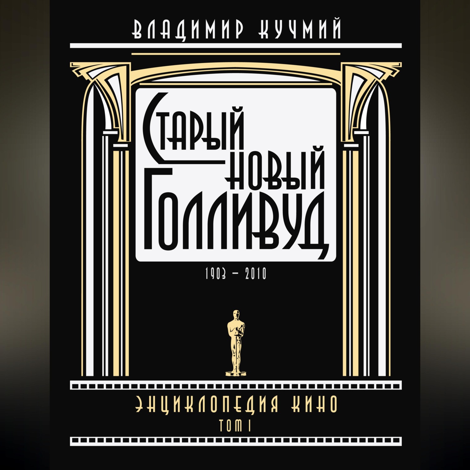 Обложка книги «Старый новый Голливуд: Энциклопедия кино. Tом I»
