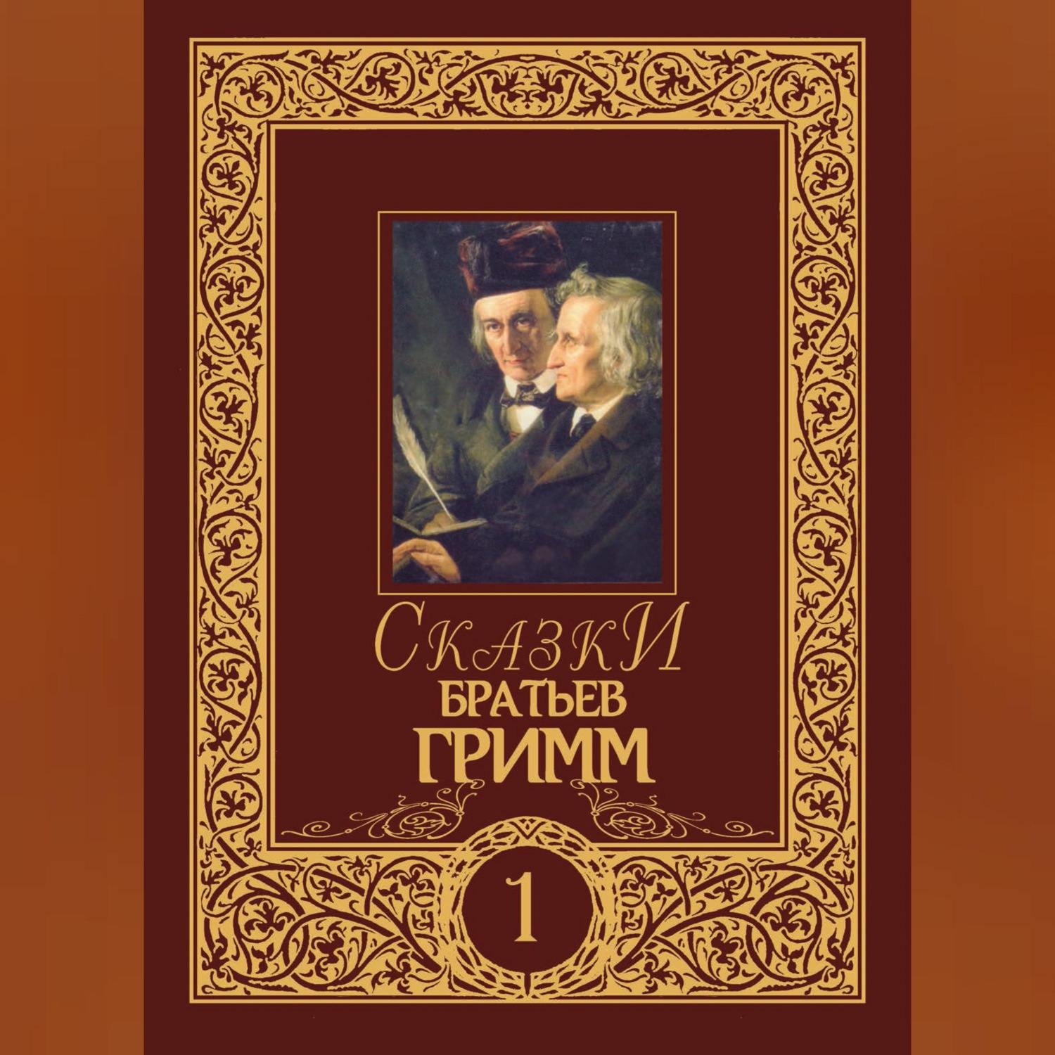 Обложка книги «Сказки братьев Гримм. Том 1»