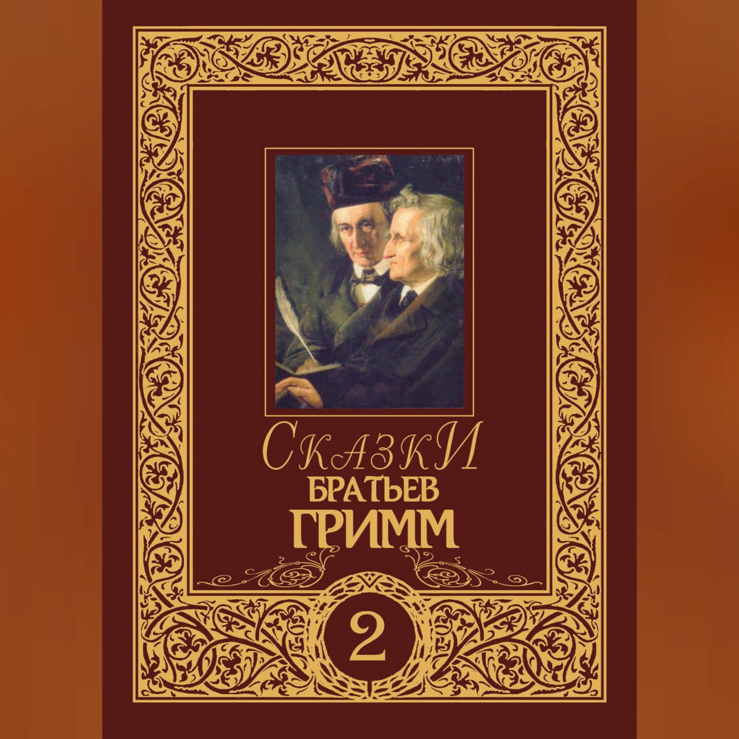 Обложка книги «Сказки братьев Гримм. Том 2»