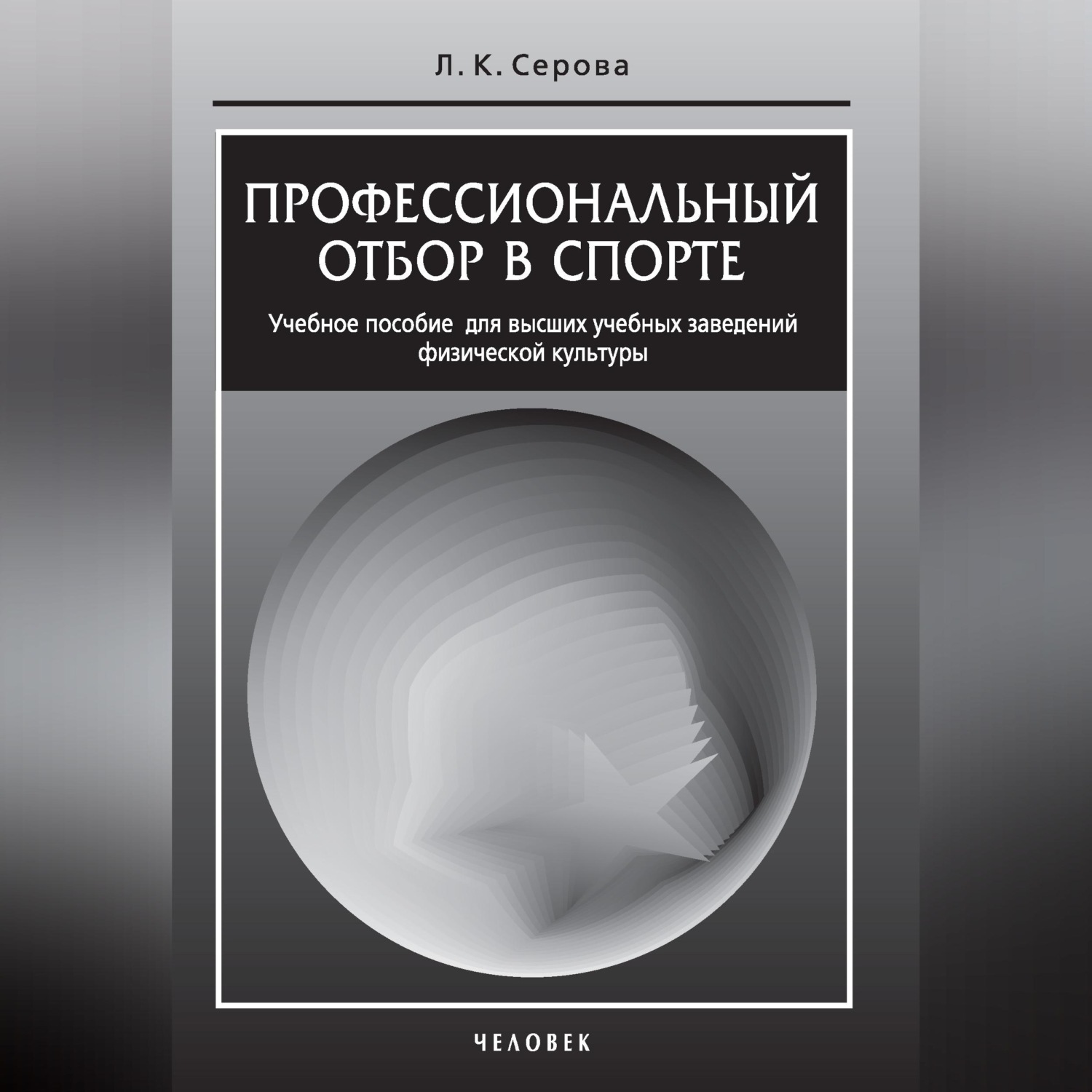 Обложка книги «Профессиональный отбор в спорте. Учебное пособие для высших учебных заведений физической культуры»