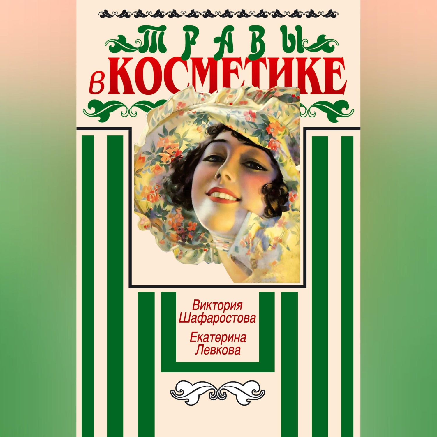 Обложка книги «Травы в косметике. Пособие для женщин по уходу за собой в домашних условиях»