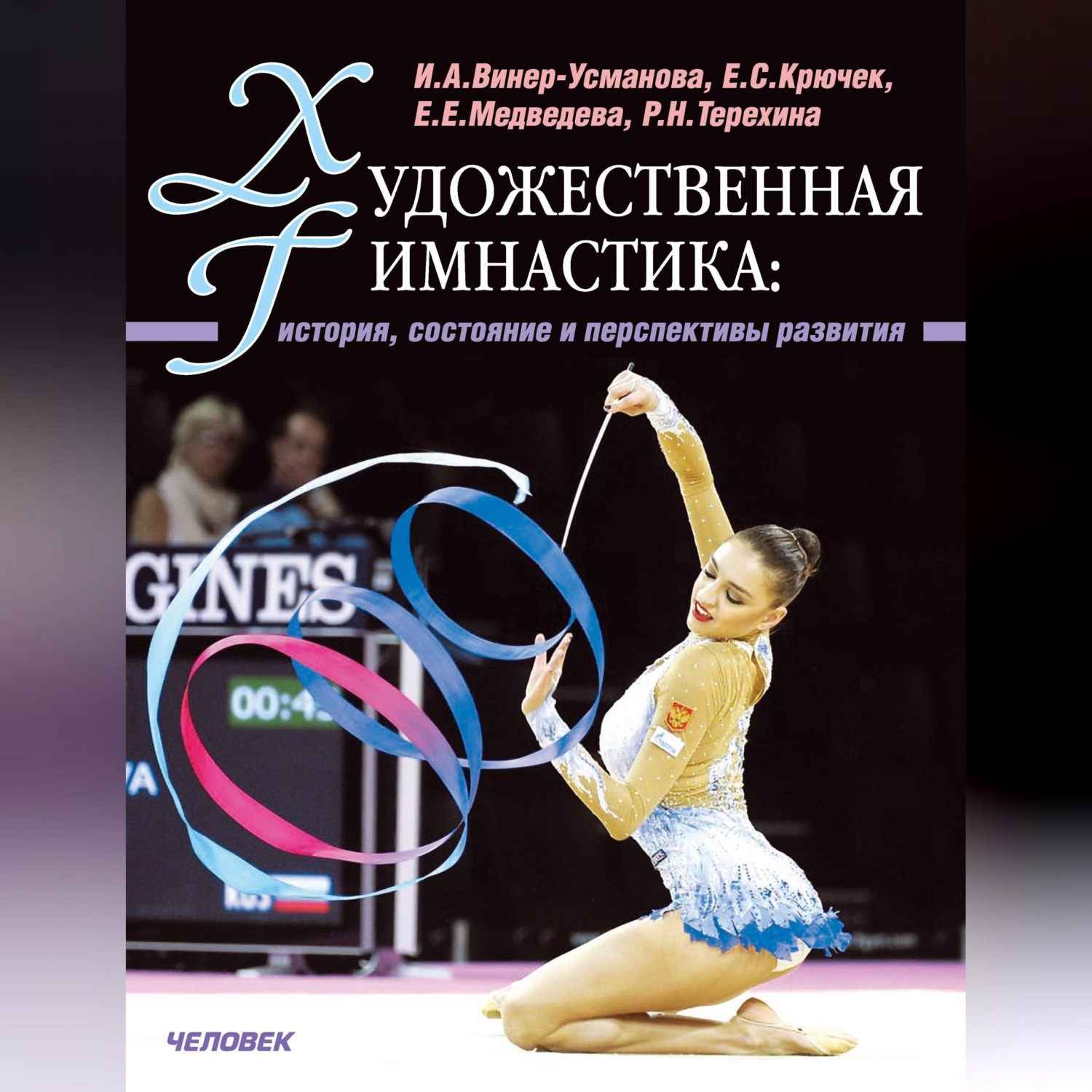 Обложка книги «Художественная гимнастика. История, состояние и перспективы развития»