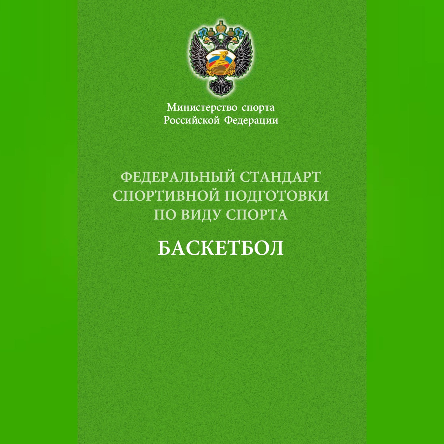 Обложка книги «Федеральный стандарт спортивной подготовки по виду спорта баскетбол»